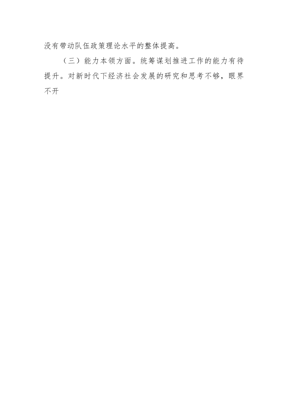 党员个人2023年主题教育专题民主生活会的对照检查材料.docx_第2页