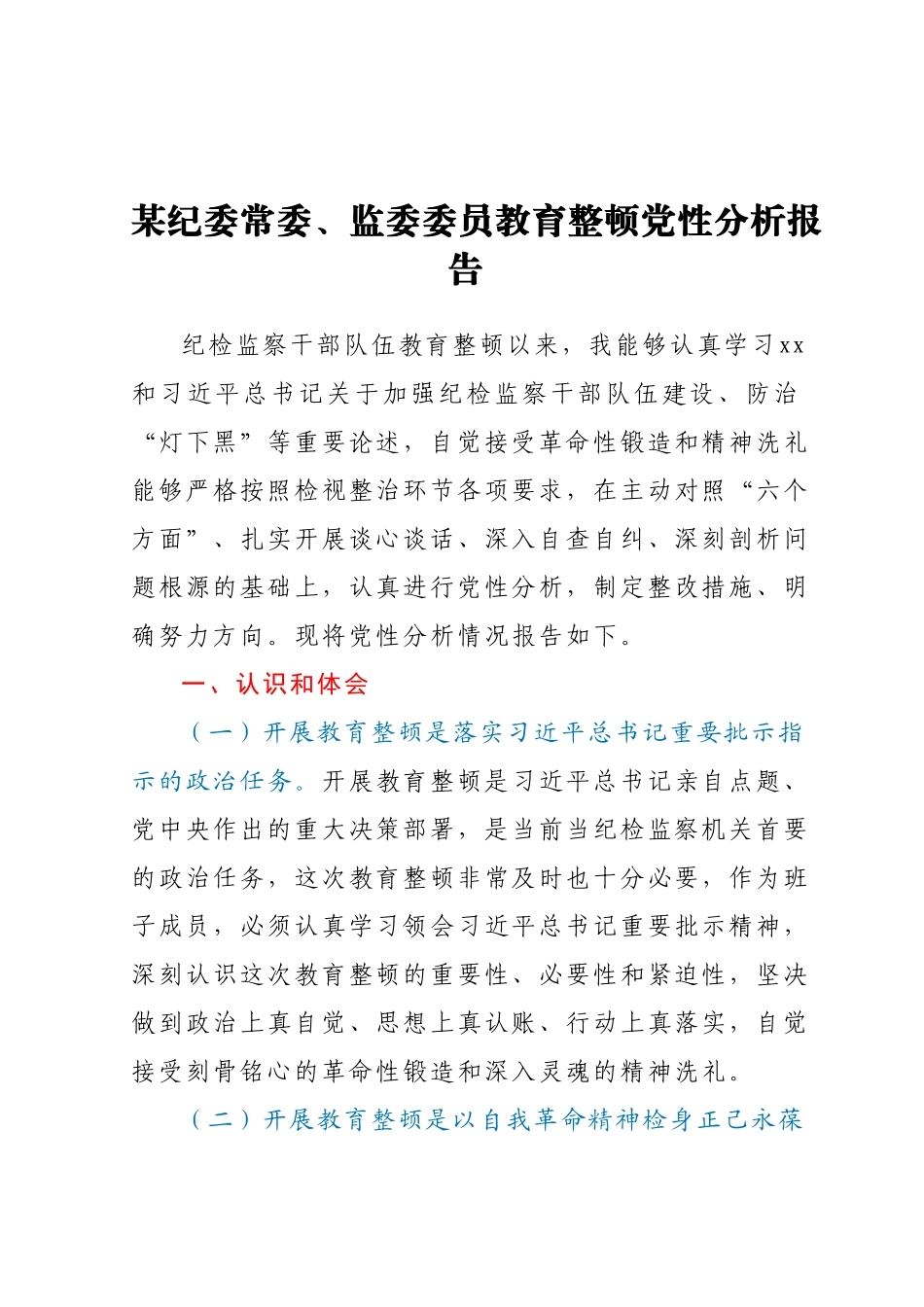 某纪委常委、监委委员教育整顿党性分析报告.docx_第1页