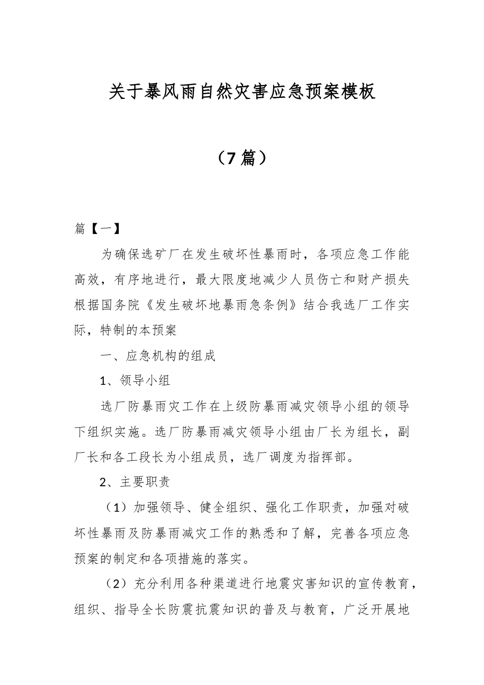 （7篇）关于暴风雨自然灾害应急预案模板.docx_第1页