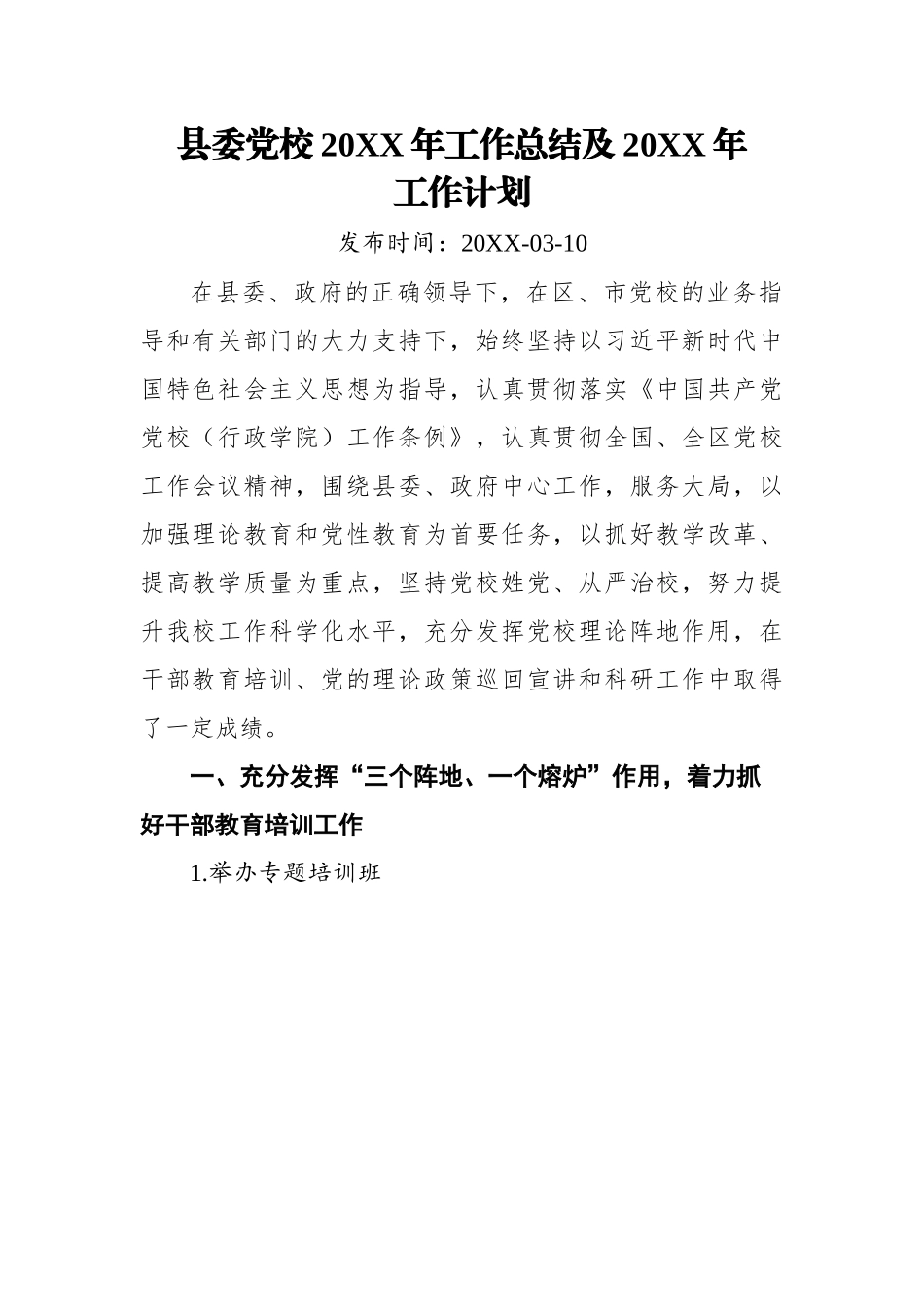 县委党校2022年工作总结及2023年工作计划.docx_第1页