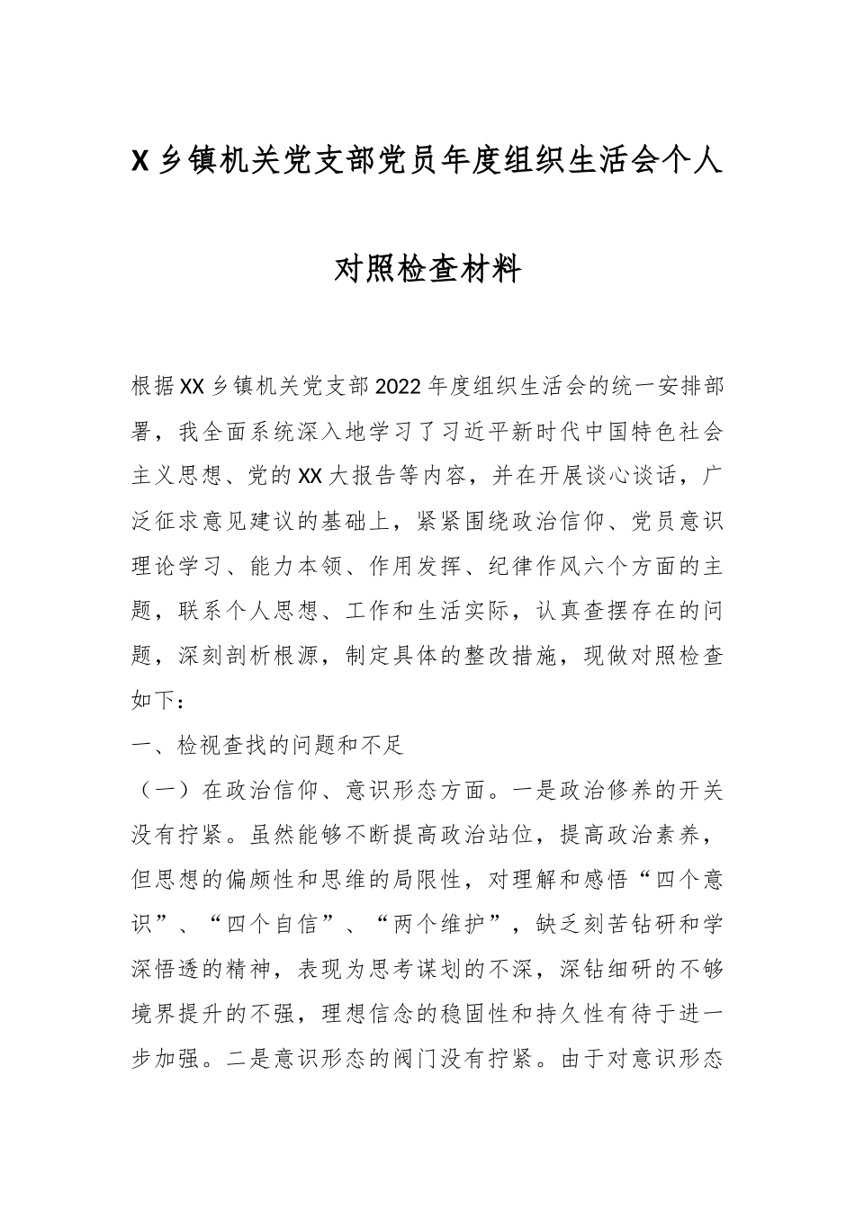 X乡镇机关党支部党员年度组织生活会个人对照检查材料.docx_第1页