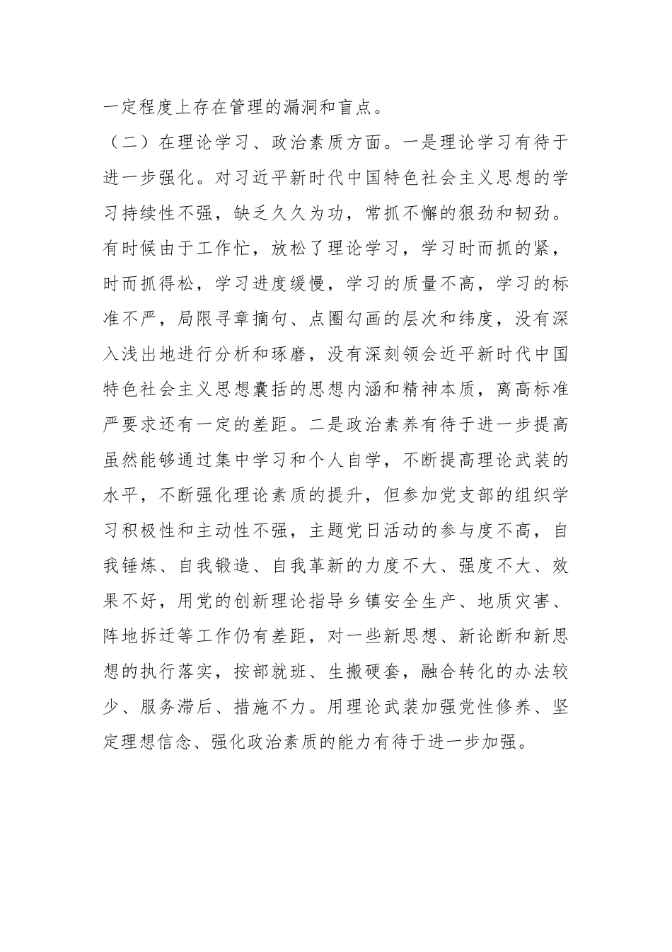 X乡镇机关党支部党员年度组织生活会个人对照检查材料.docx_第3页