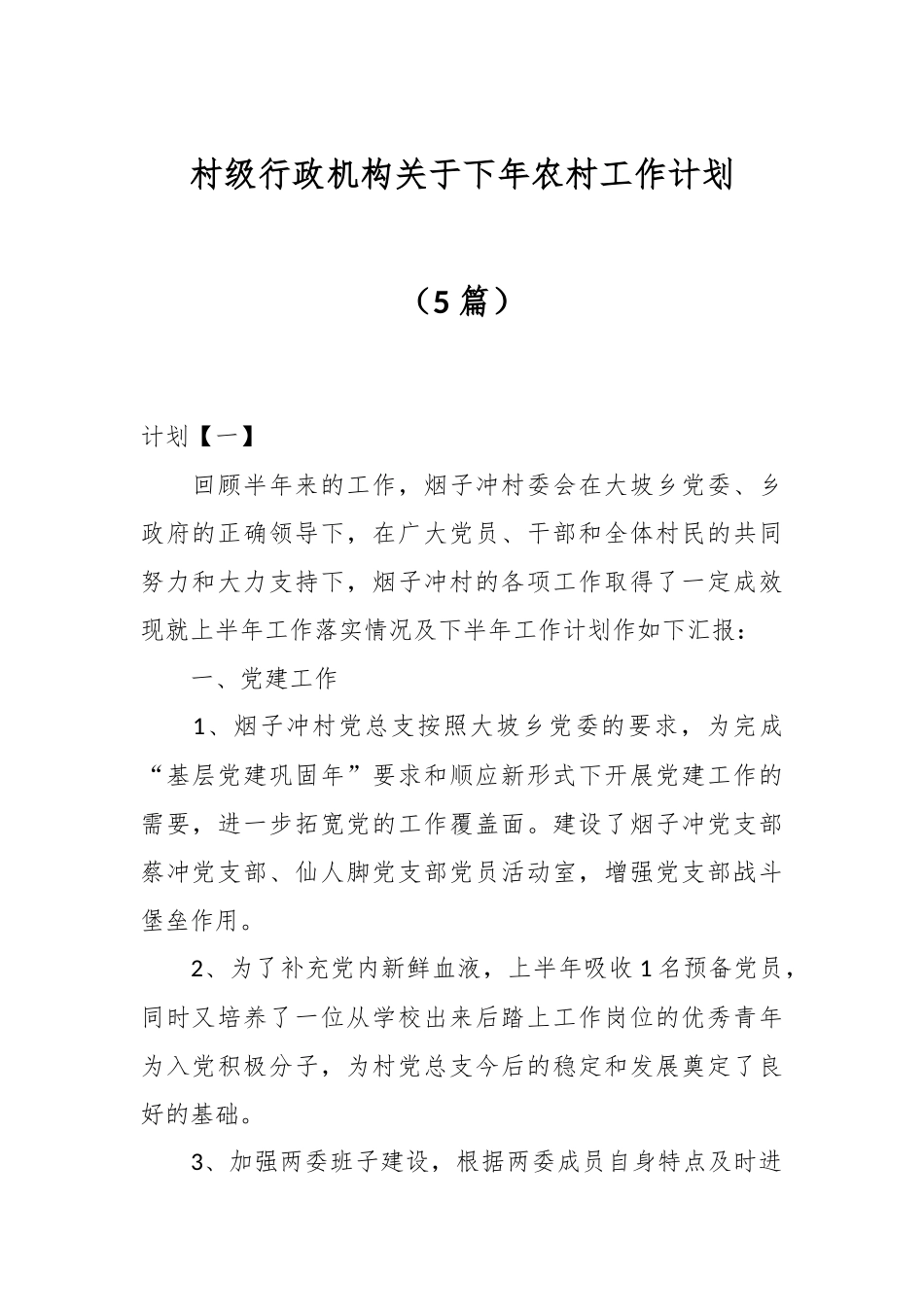 （5篇）村级行政机构关于下年农村工作计划.docx_第1页