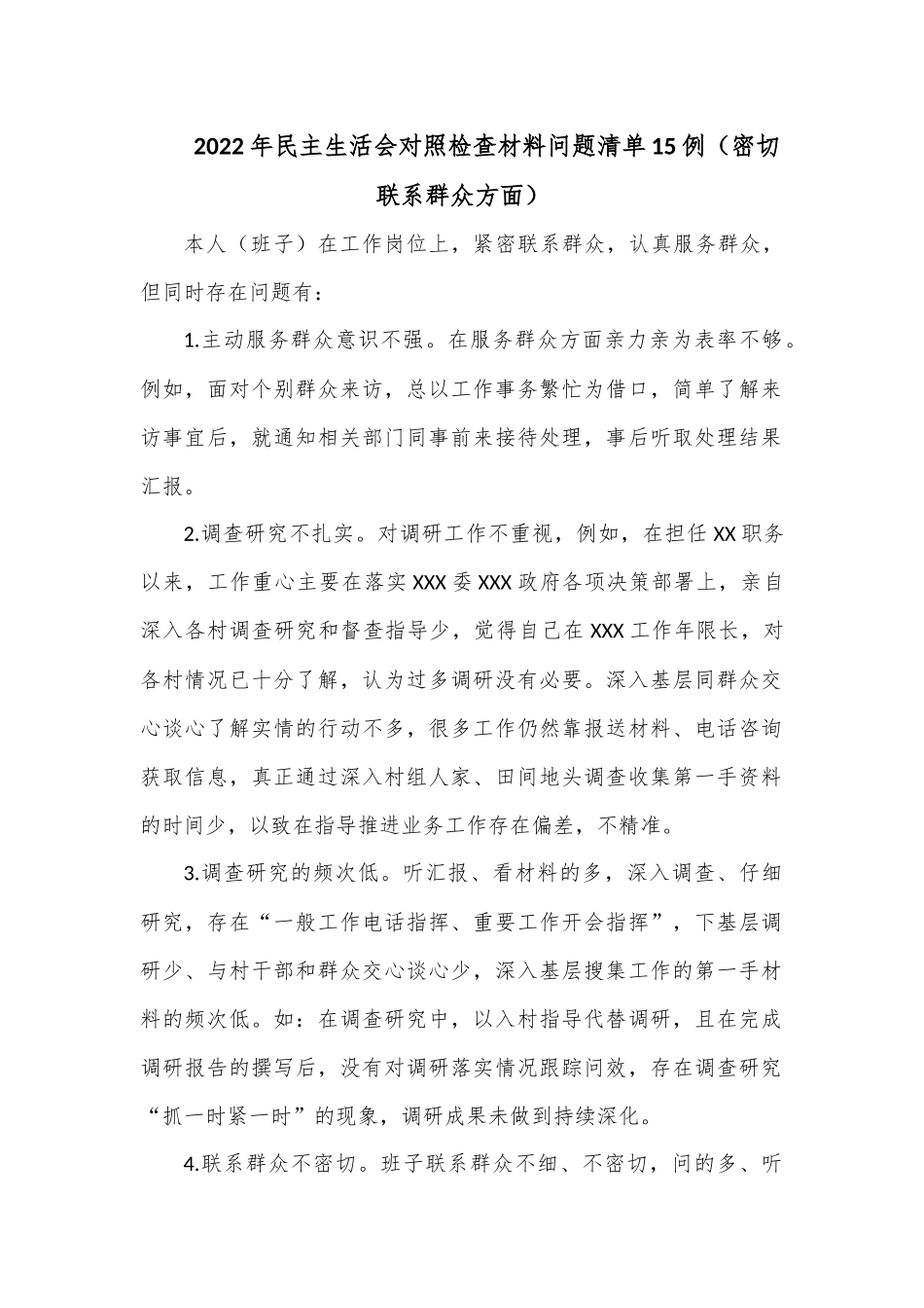 （15例）2022年民主生活会对照检查材料问题清单（密切联系群众方面）.docx_第1页