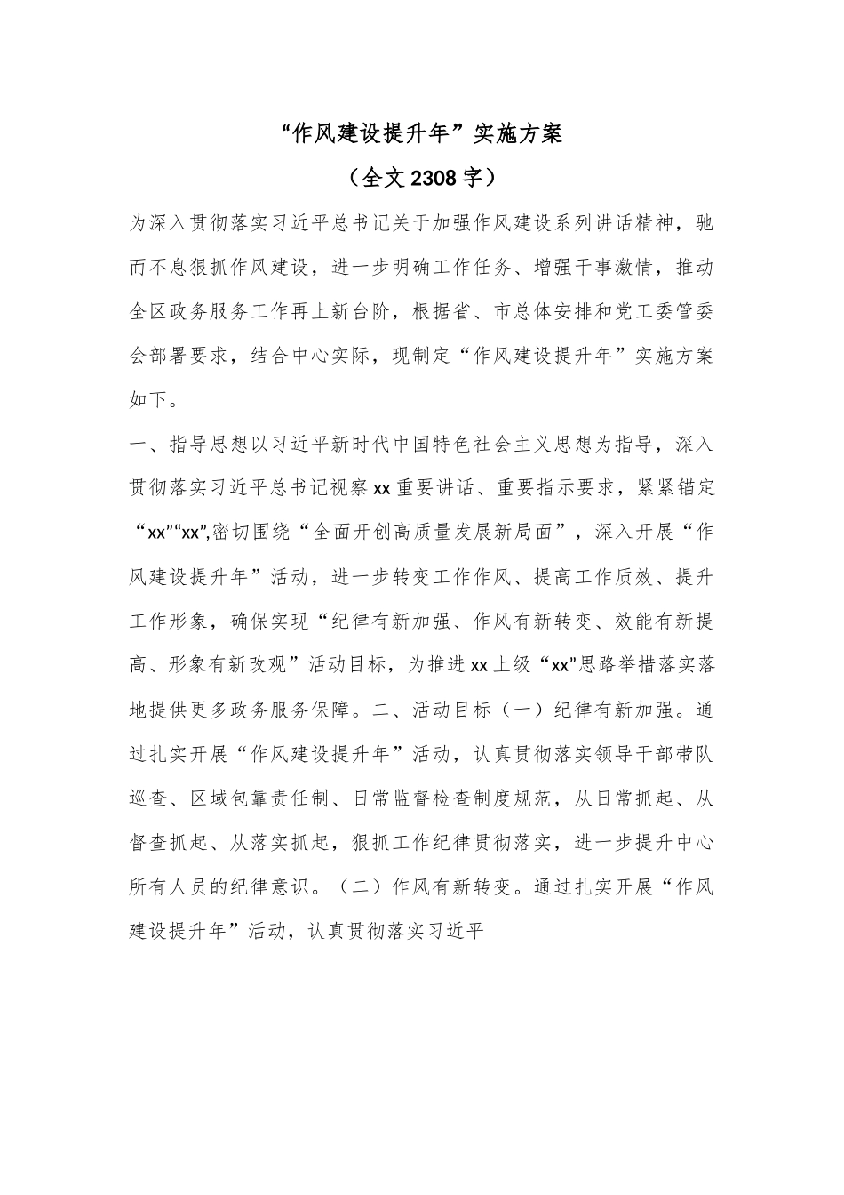 “作风建设提升年”实施方案（全文2308字）.docx_第1页