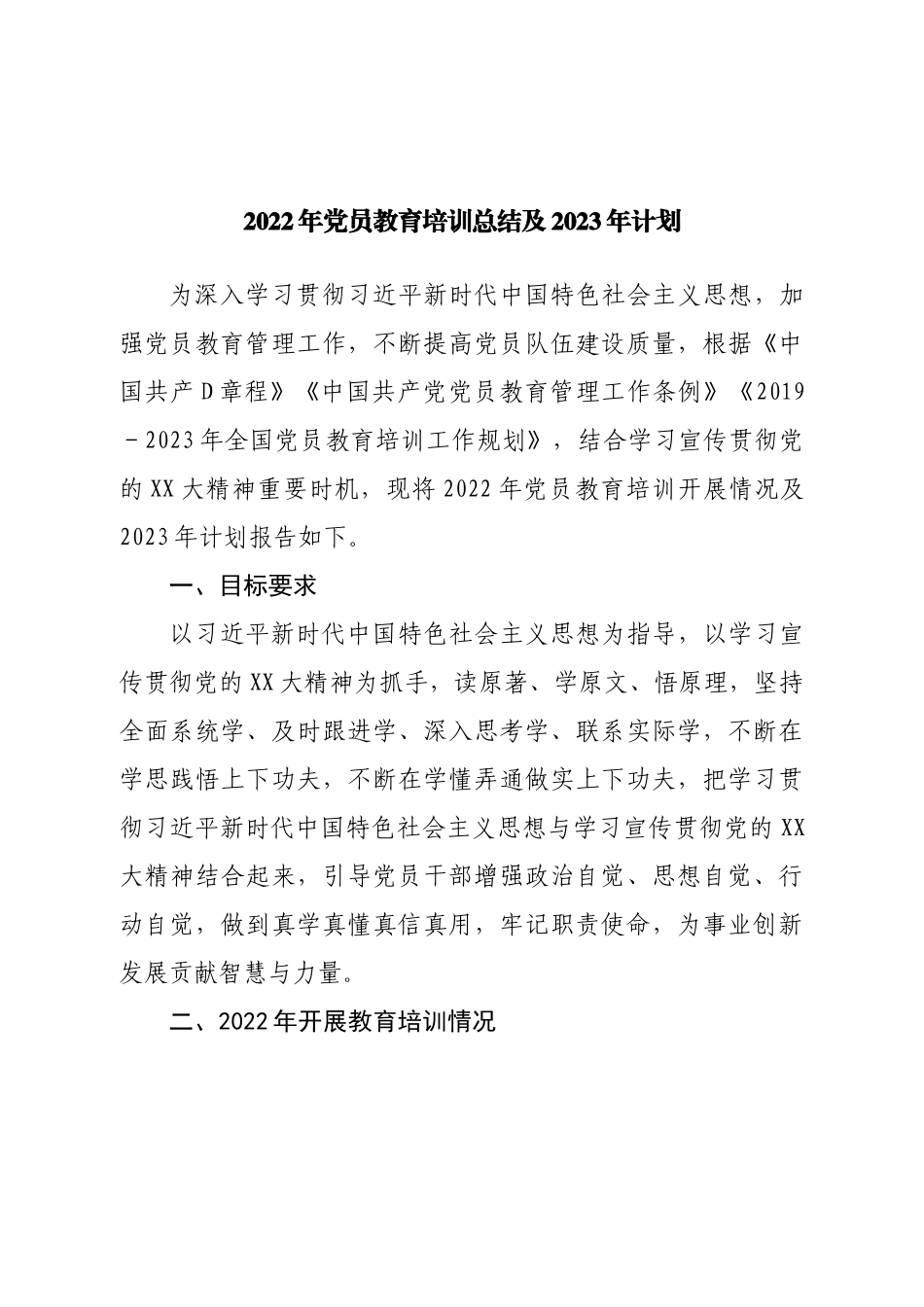 2022年党员教育培训总结及2023年计划.doc_第1页