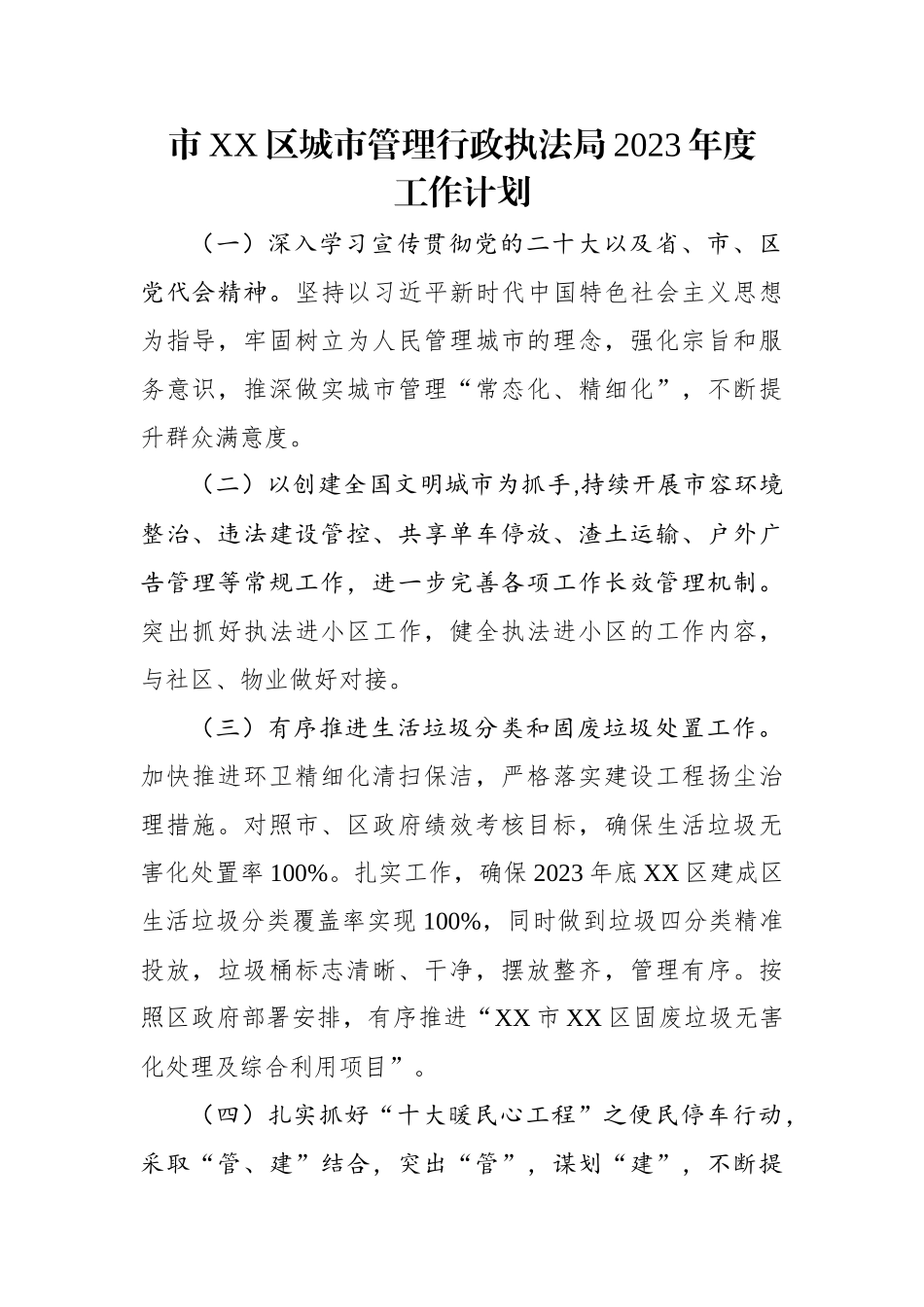 区城市管理行政执法局2023年度工作计划.docx_第1页