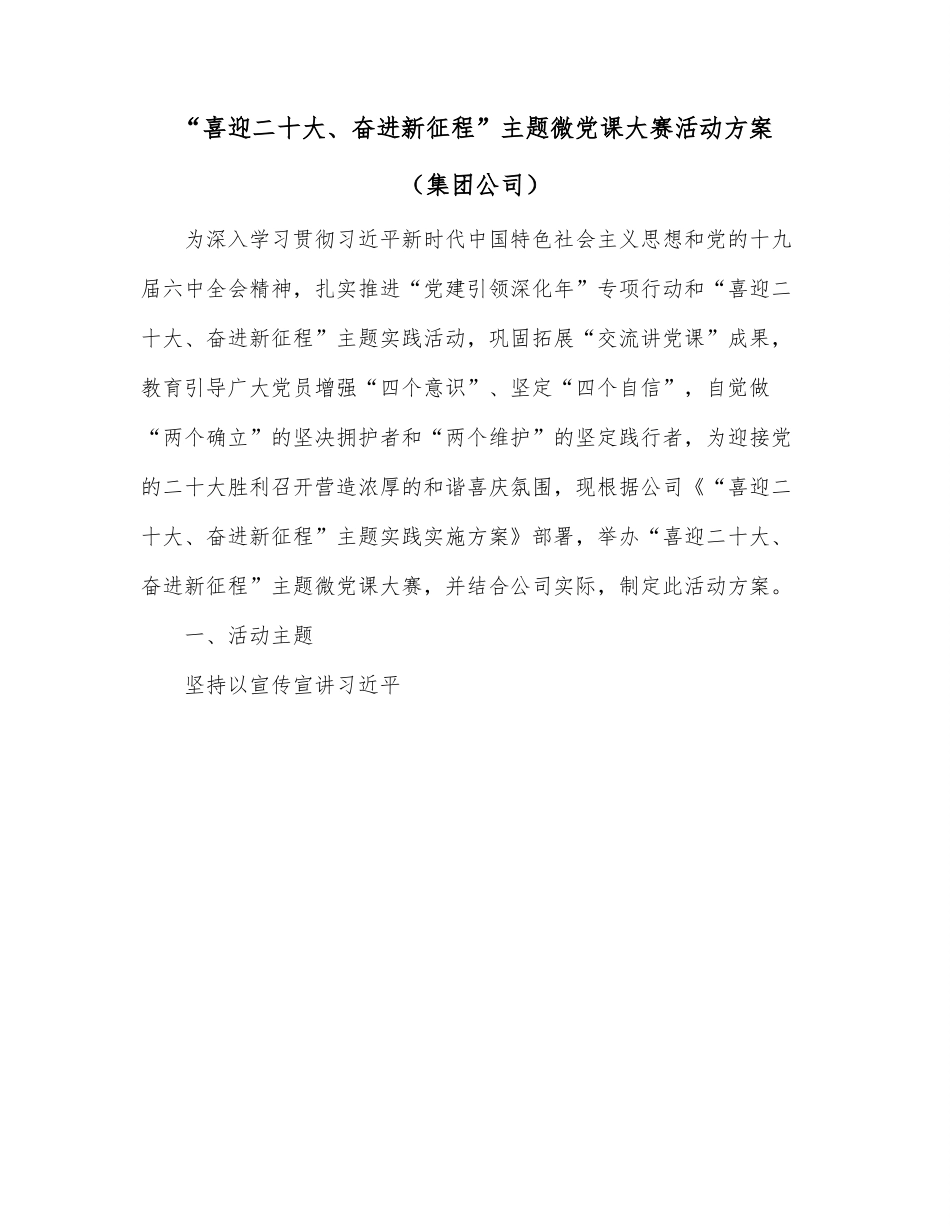 “喜迎二十大、奋进新征程”主题微党课大赛活动方案（集团公司）.docx_第1页