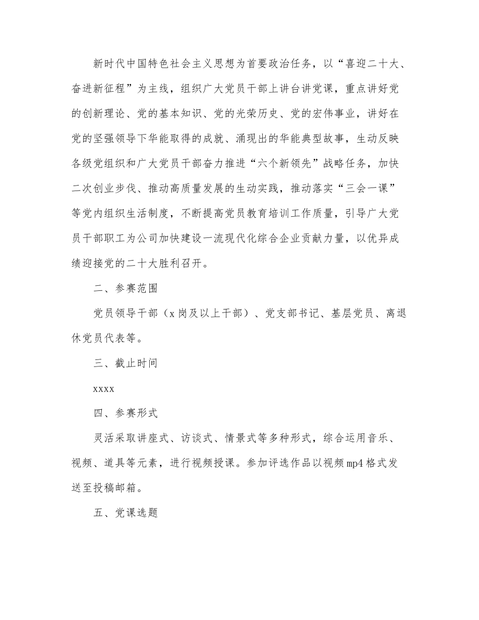 “喜迎二十大、奋进新征程”主题微党课大赛活动方案（集团公司）.docx_第2页