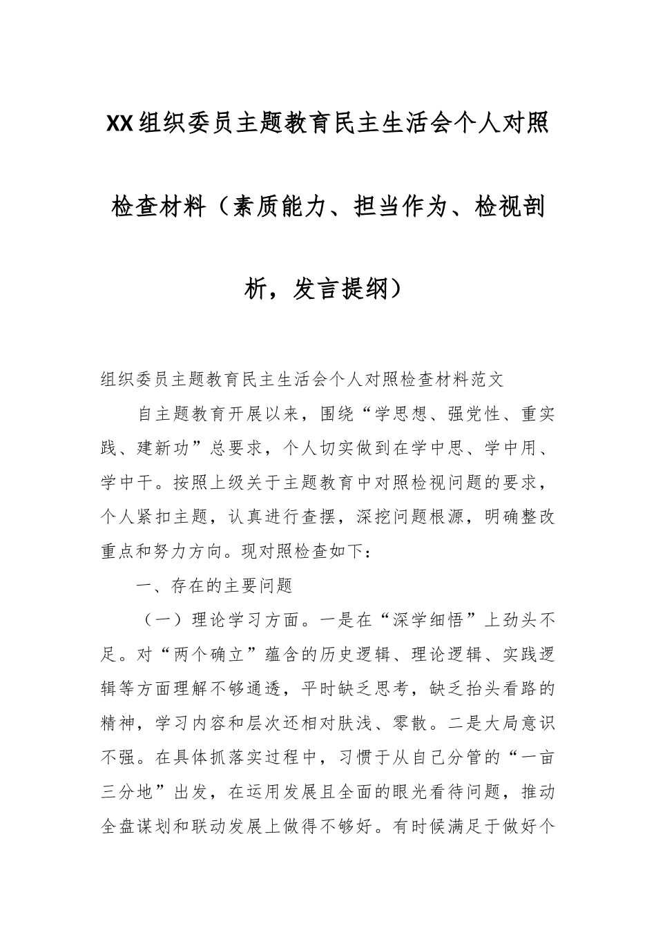 XX组织委员主题教育民主生活会个人对照检查材料（素质能力、担当作为、检视剖析，发言提纲）.docx_第1页