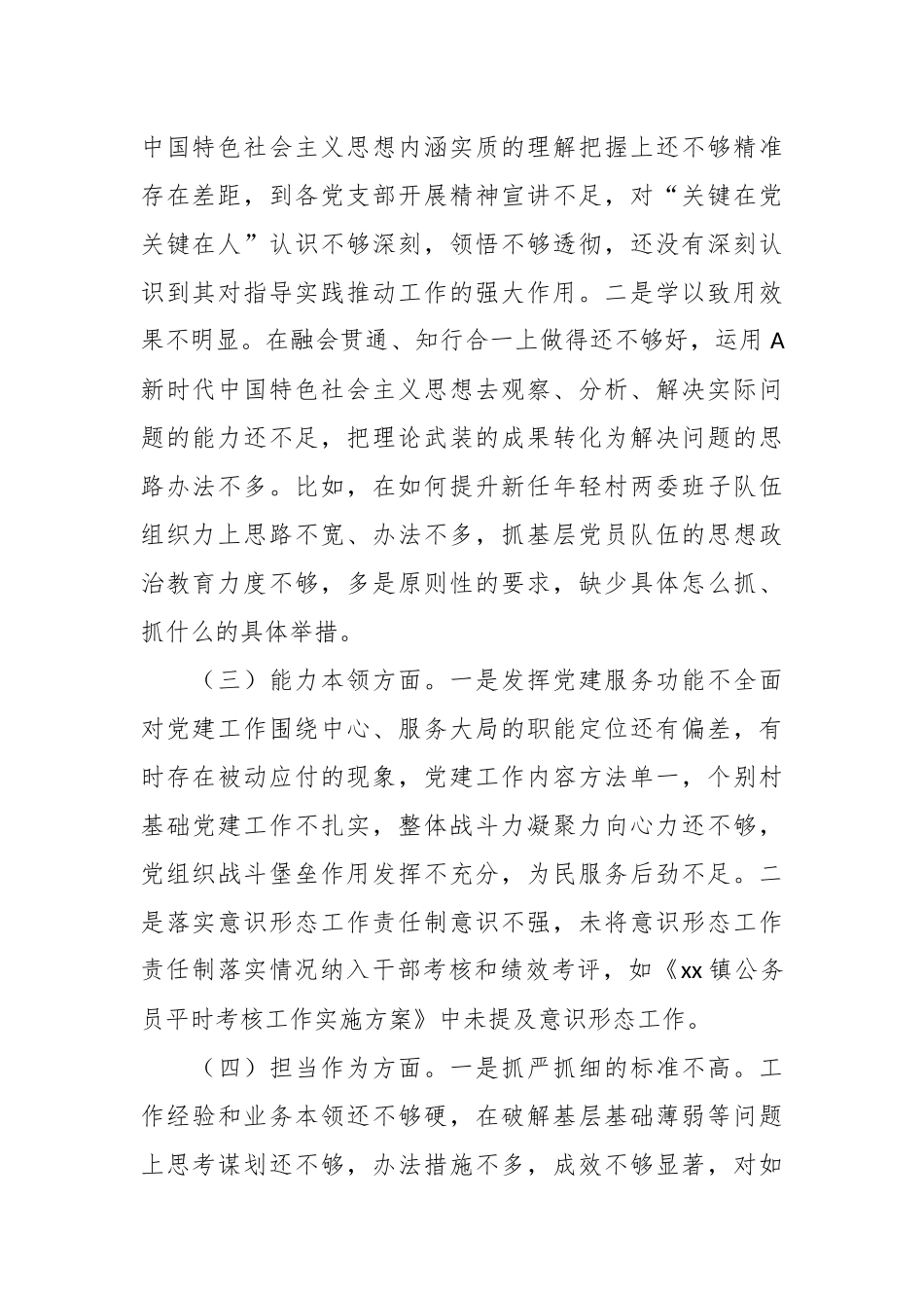 XX组织委员主题教育民主生活会个人对照检查材料（素质能力、担当作为、检视剖析，发言提纲）.docx_第3页