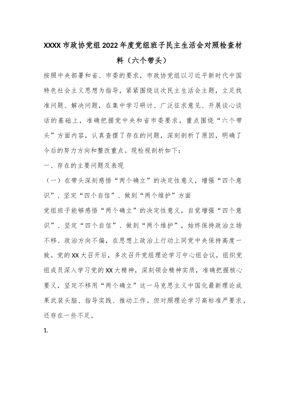 XXXX市政协党组2022年度党组班子民主生活会对照检查材料（六个带头）.docx_第1页