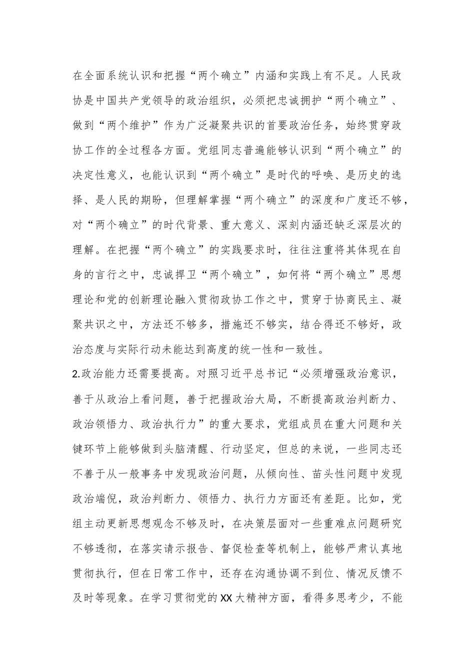 XXXX市政协党组2022年度党组班子民主生活会对照检查材料（六个带头）.docx_第2页