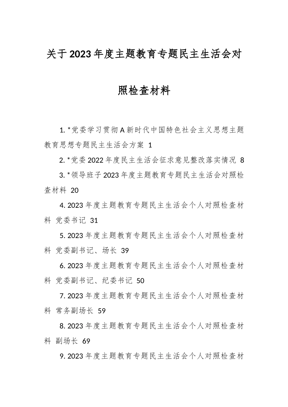 关于2023年度主题教育专题民主生活会对照检查材料.docx_第1页