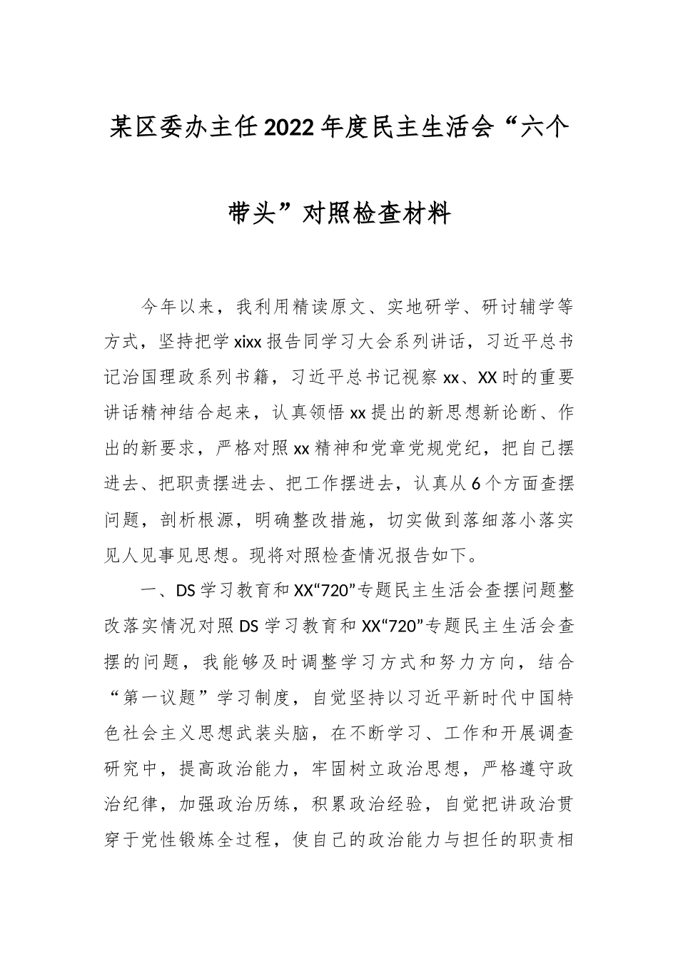 某区委办主任2022年度民主生活会“六个带头”对照检查材料.docx_第1页