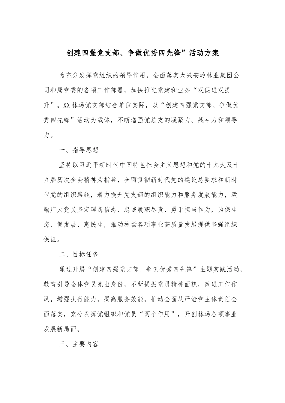 创建四强党支部、争做优秀四先锋”活动方案.docx_第1页