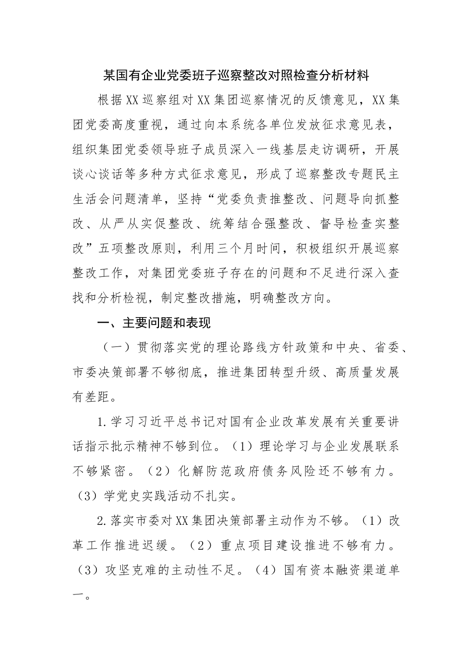 国企党委班子巡察整改对照检查分析材料.docx_第1页