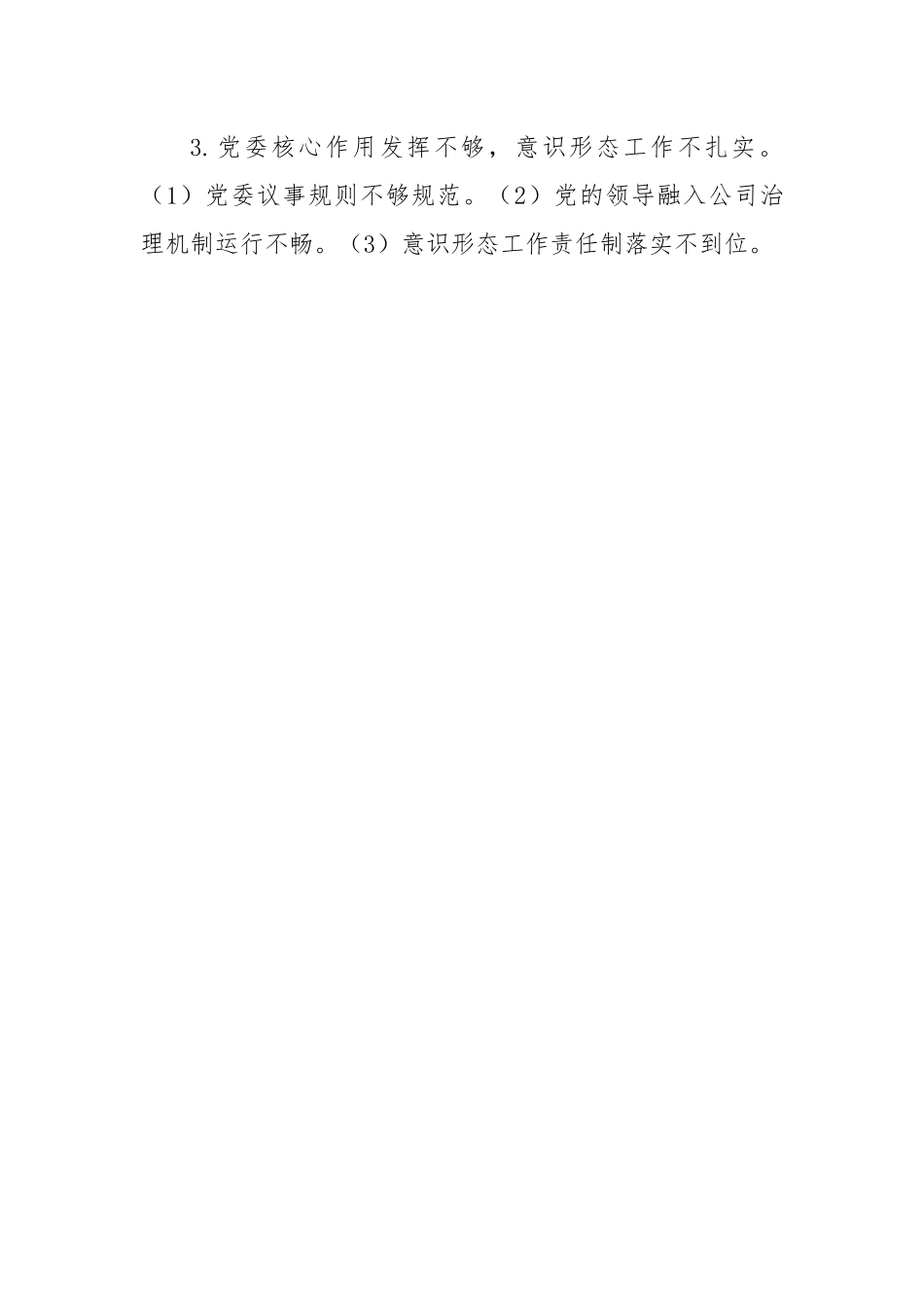 国企党委班子巡察整改对照检查分析材料.docx_第2页