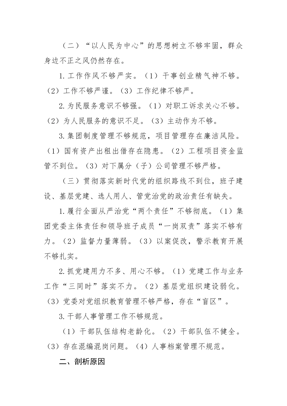 国企党委班子巡察整改对照检查分析材料.docx_第3页