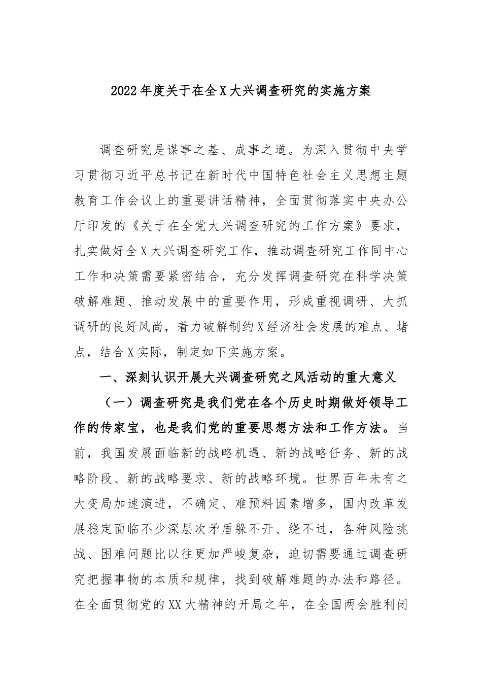 2022年度关于在全X大兴调查研究的实施方案.docx_第1页