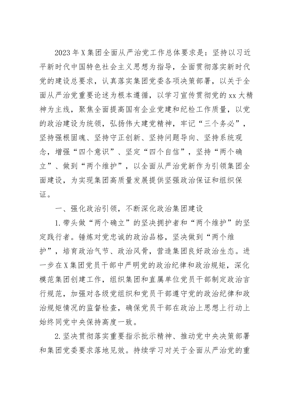 集团2023年全面从严治党工作要点.docx_第2页
