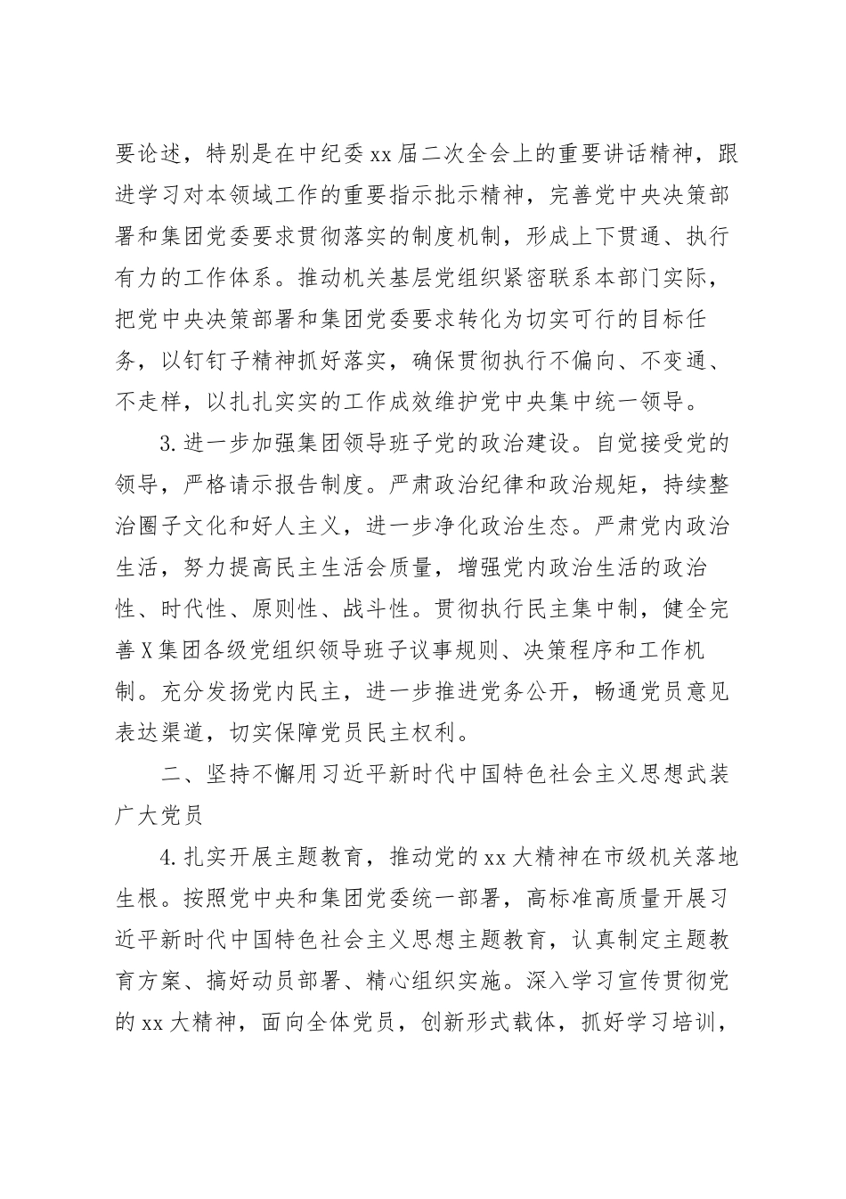集团2023年全面从严治党工作要点.docx_第3页