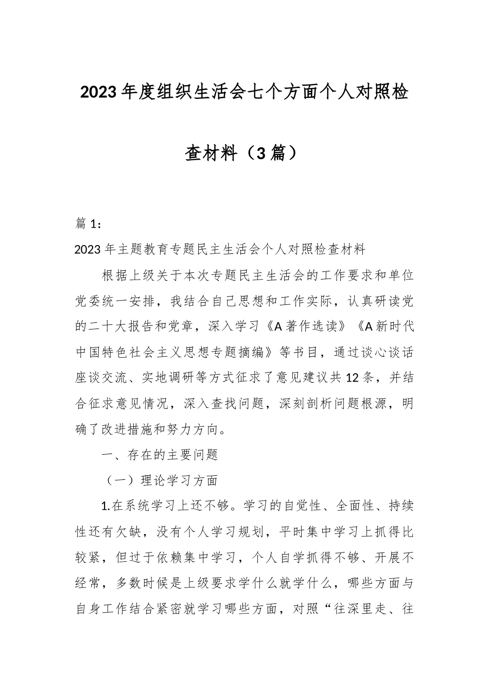 （3篇）2023年度组织生活会七个方面个人对照检查材料.docx_第1页