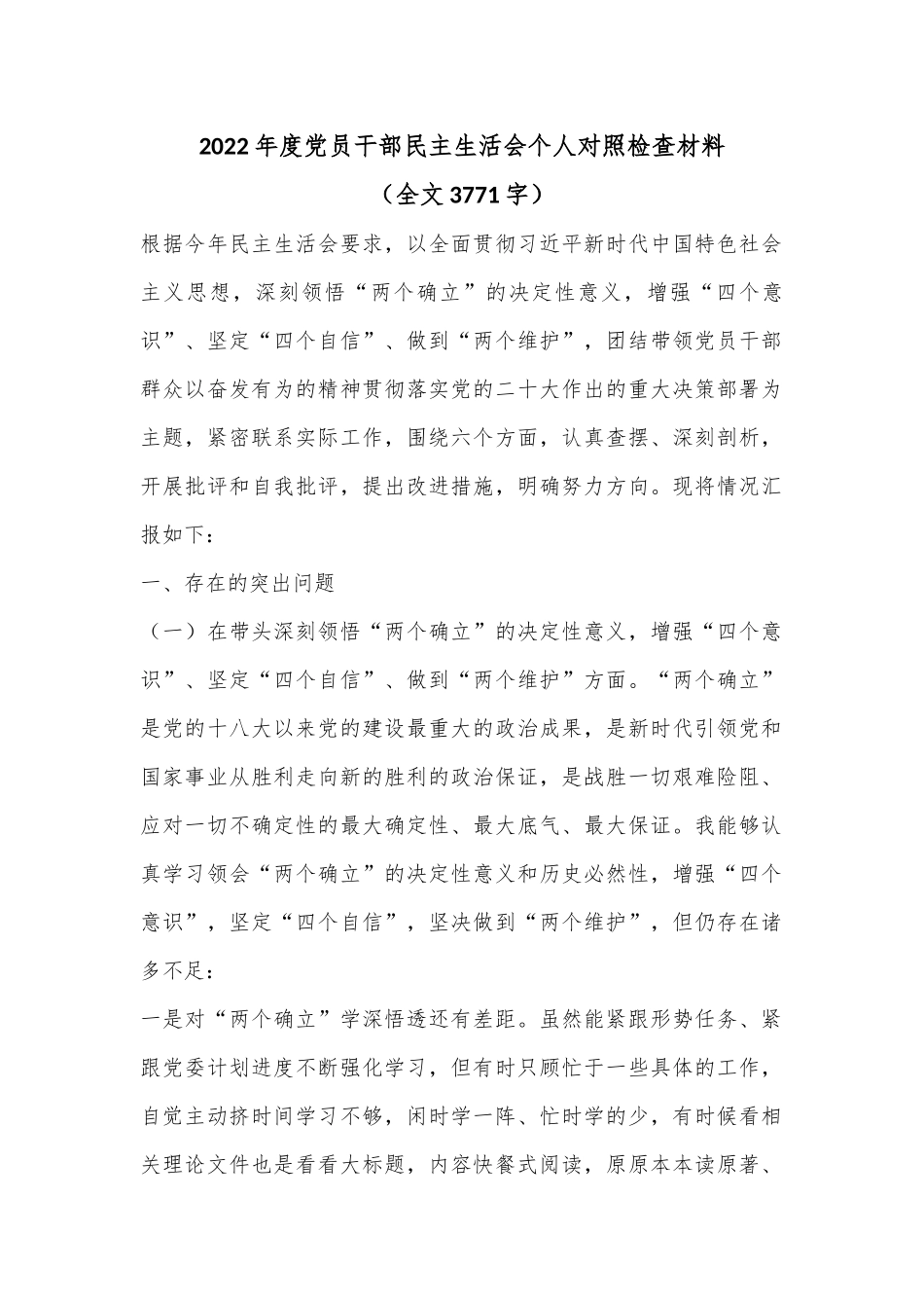 2022年度党员干部民主生活会个人对照检查材料（全文3771字）.docx_第1页