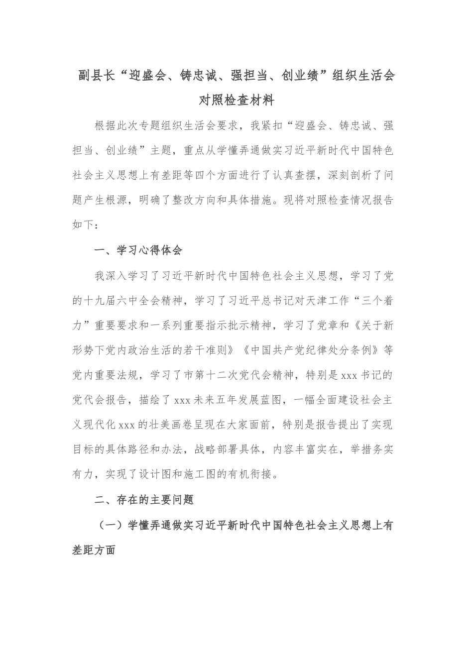 副县长“迎盛会、铸忠诚、强担当、创业绩”组织生活会对照检查材料.docx_第1页