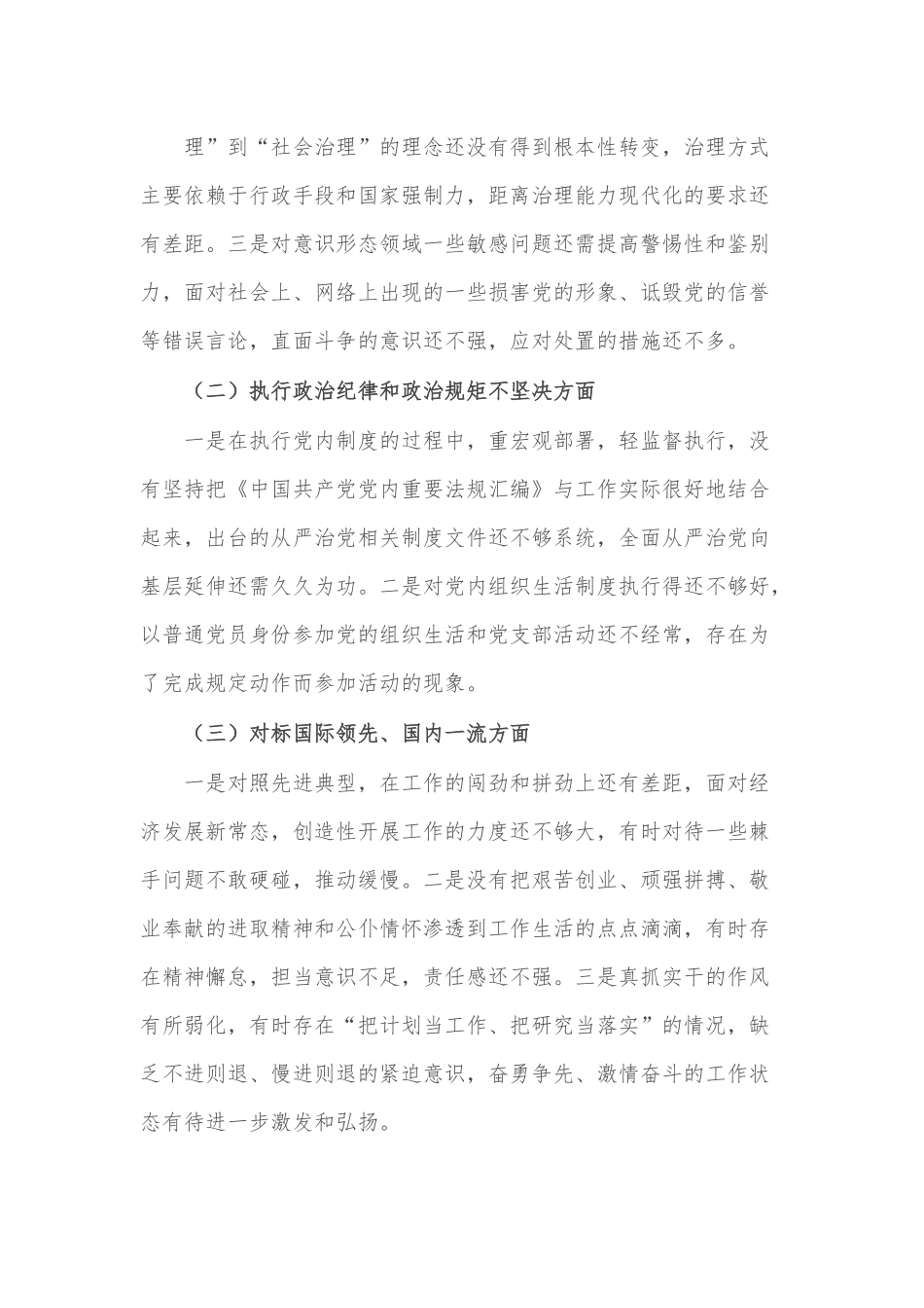 副县长“迎盛会、铸忠诚、强担当、创业绩”组织生活会对照检查材料.docx_第3页