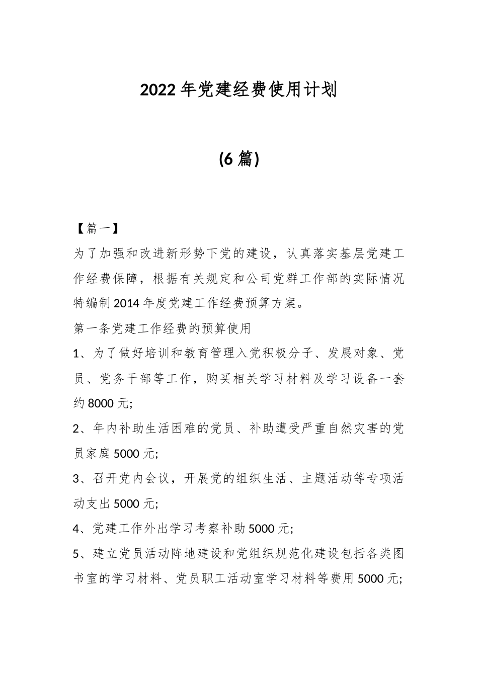 (6篇)2022年党建经费使用计划.docx_第1页