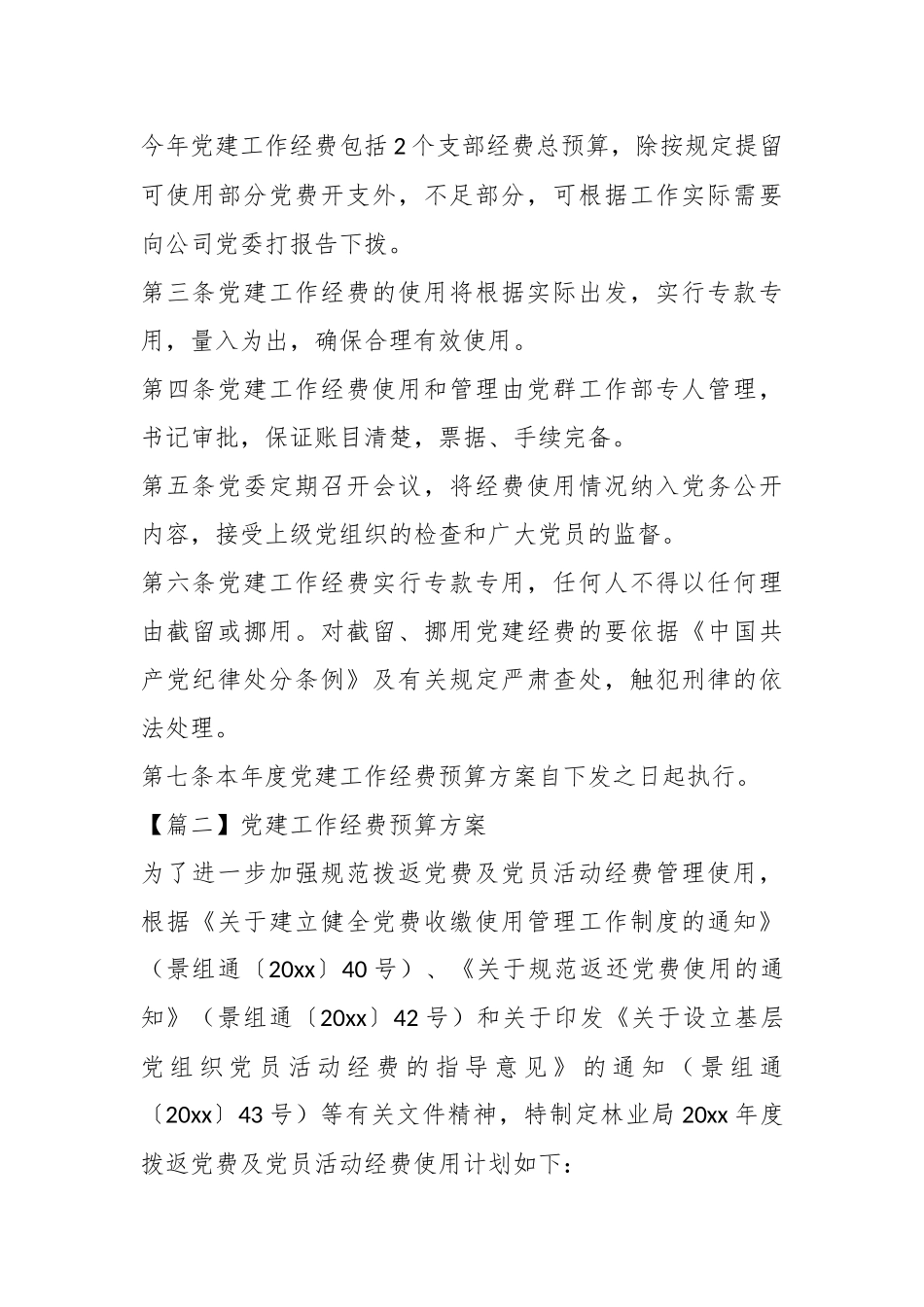 (6篇)2022年党建经费使用计划.docx_第3页