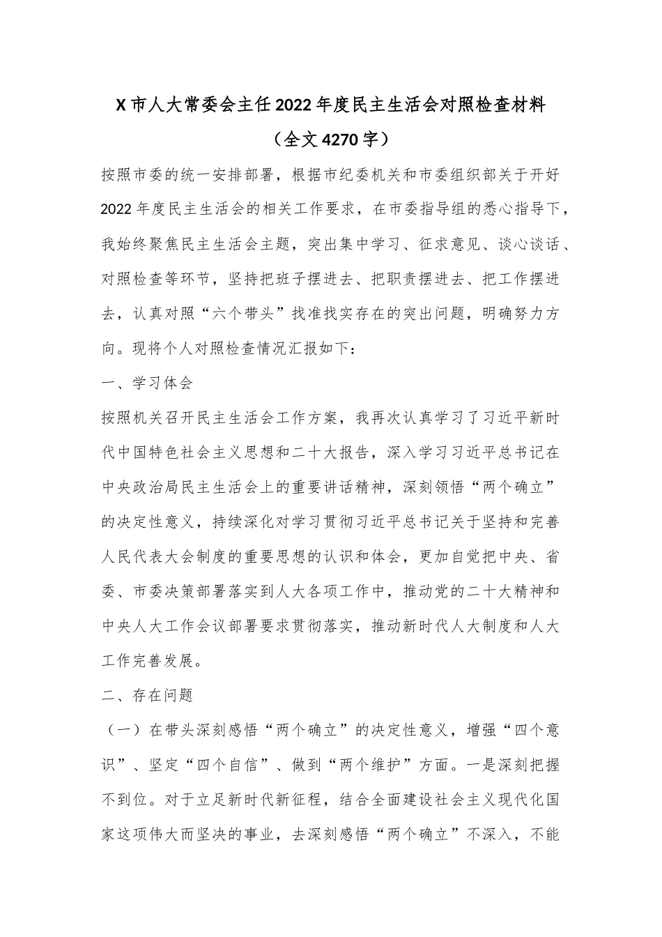 X市人大常委会主任2022年度民主生活会对照检查材料（全文4270字）.docx_第1页