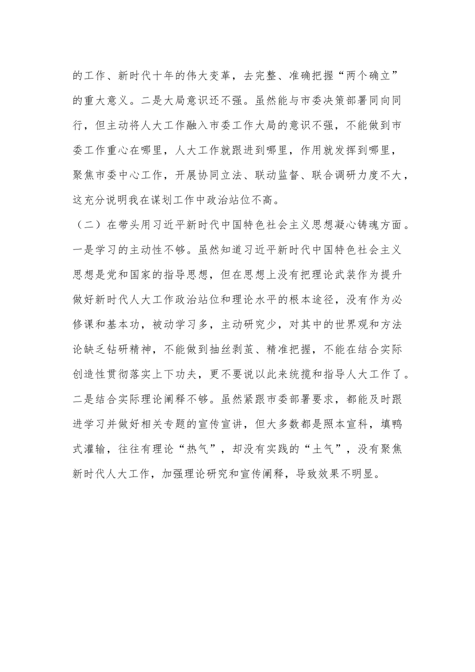 X市人大常委会主任2022年度民主生活会对照检查材料（全文4270字）.docx_第3页