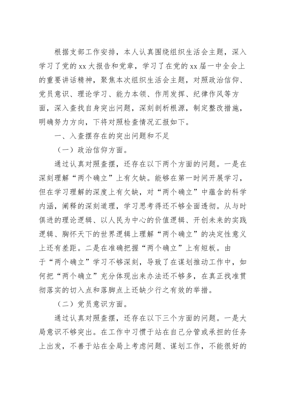 组织生活会党员干部对照检查材料.docx_第2页
