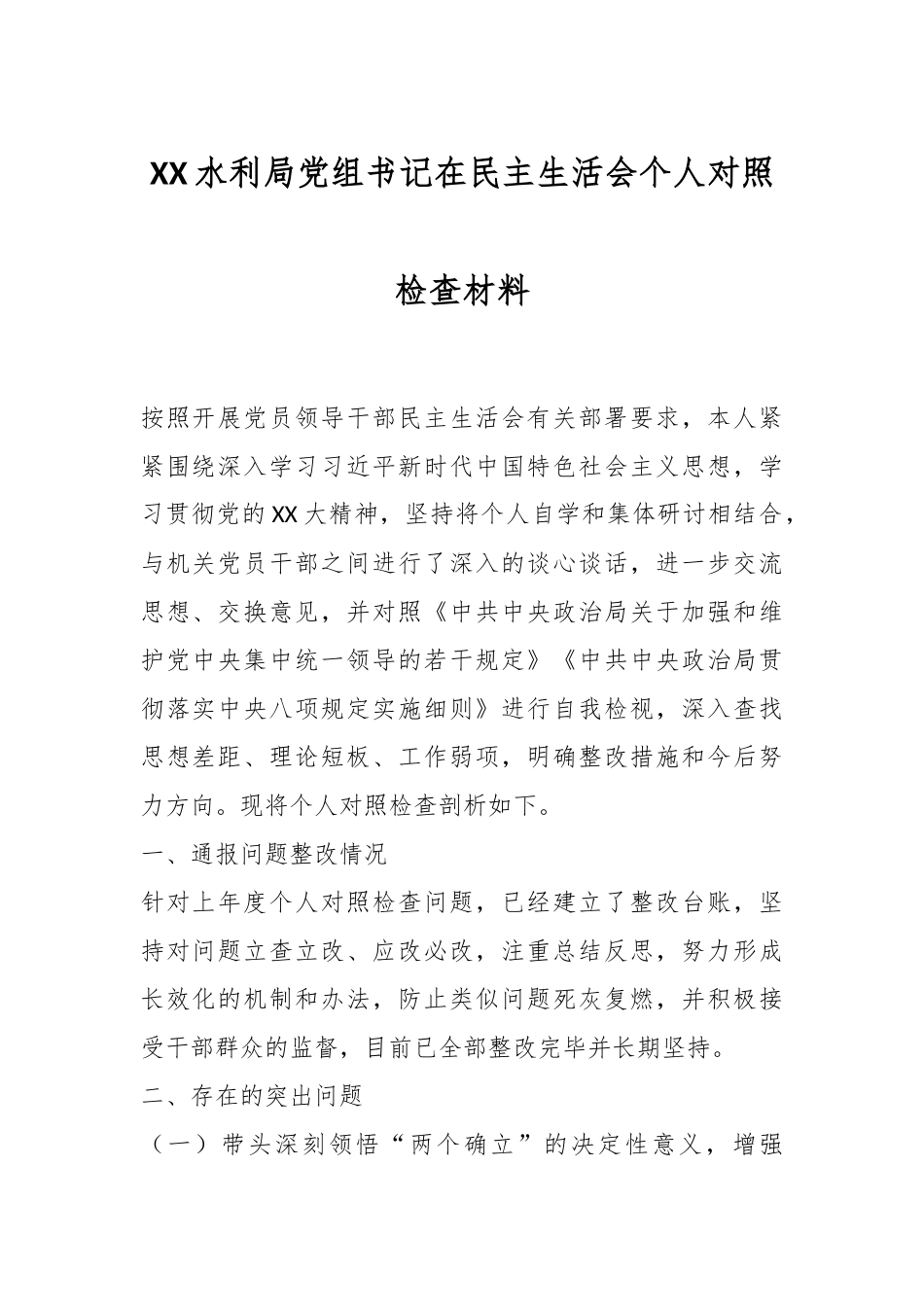 XX水利局党组书记在民主生活会个人对照检查材料.docx_第1页