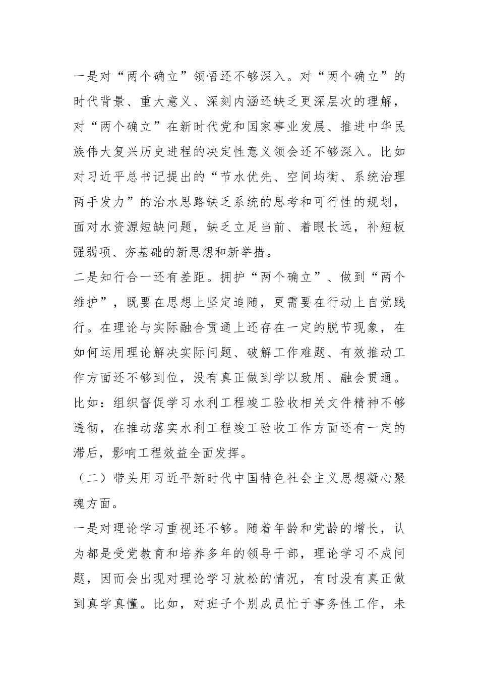 XX水利局党组书记在民主生活会个人对照检查材料.docx_第3页