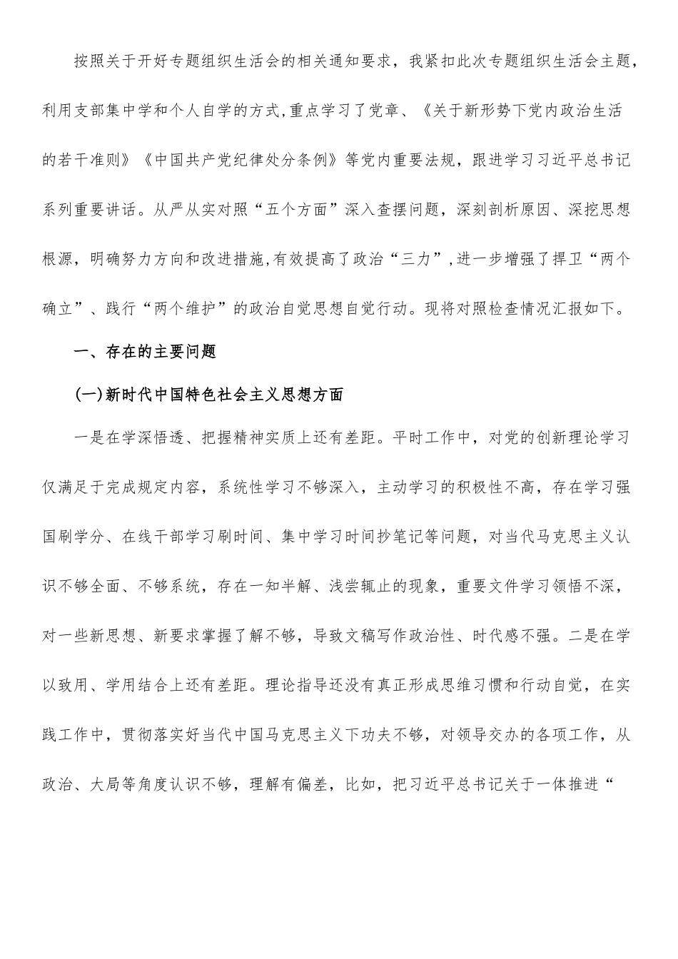 市直机关“迎盛会、铸忠诚、强担当”2022年专题组织生活会党员干部对照检查发言材料七.doc_第1页