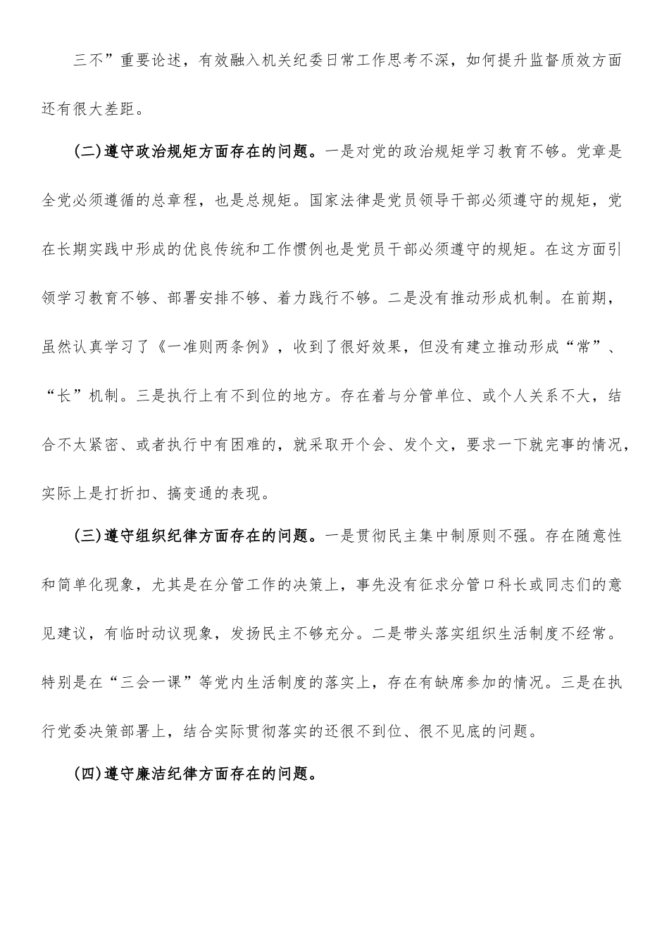 市直机关“迎盛会、铸忠诚、强担当”2022年专题组织生活会党员干部对照检查发言材料七.doc_第2页