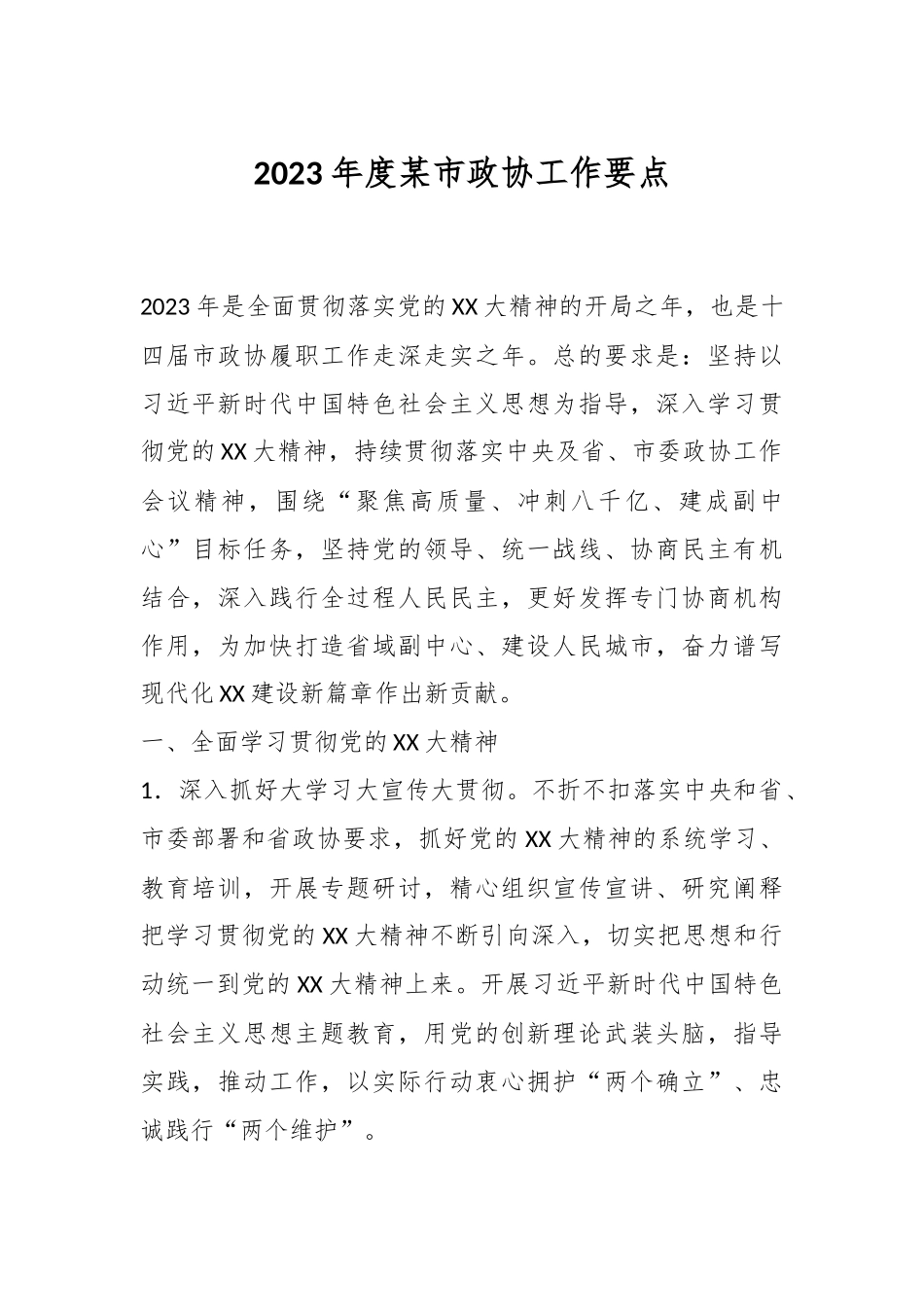 2023年度某市政协工作要点.docx_第1页