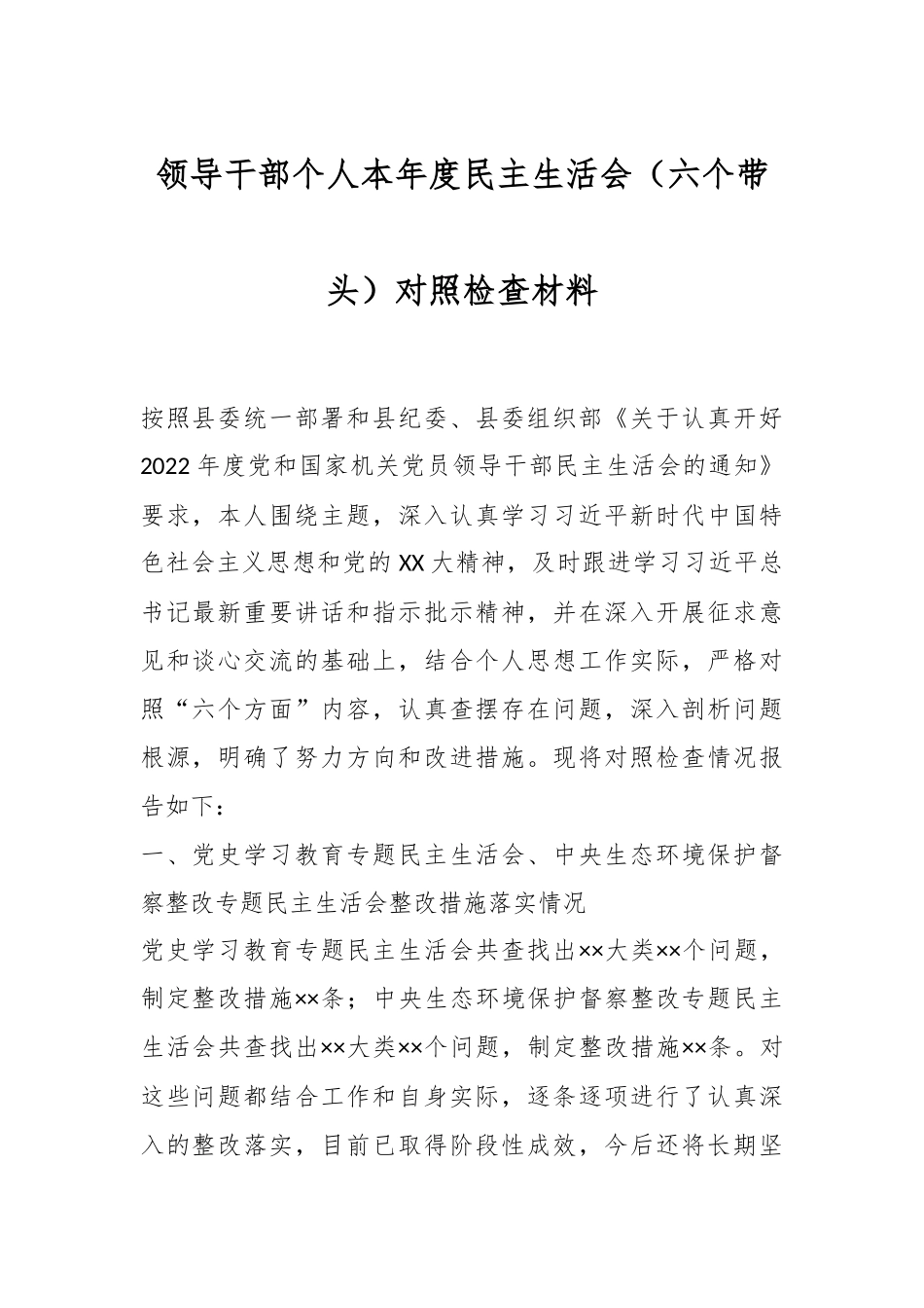领导干部个人本年度民主生活会（六个带头）对照检查材料.docx_第1页