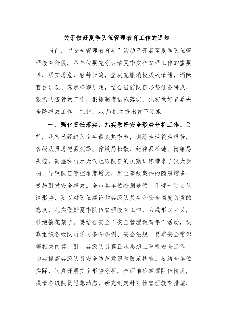 关于做好夏季队伍管理教育工作的通知.docx_第1页