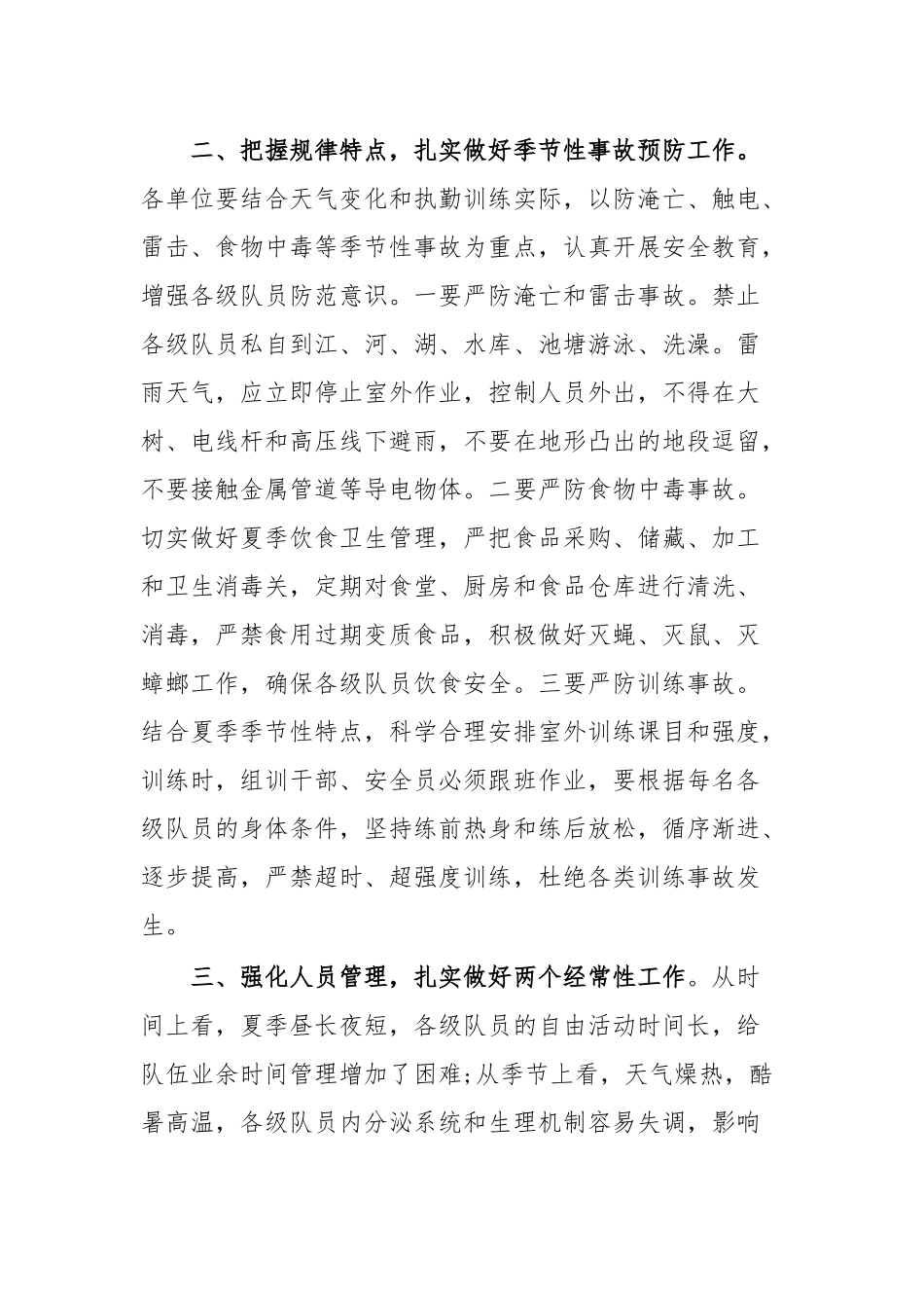 关于做好夏季队伍管理教育工作的通知.docx_第3页