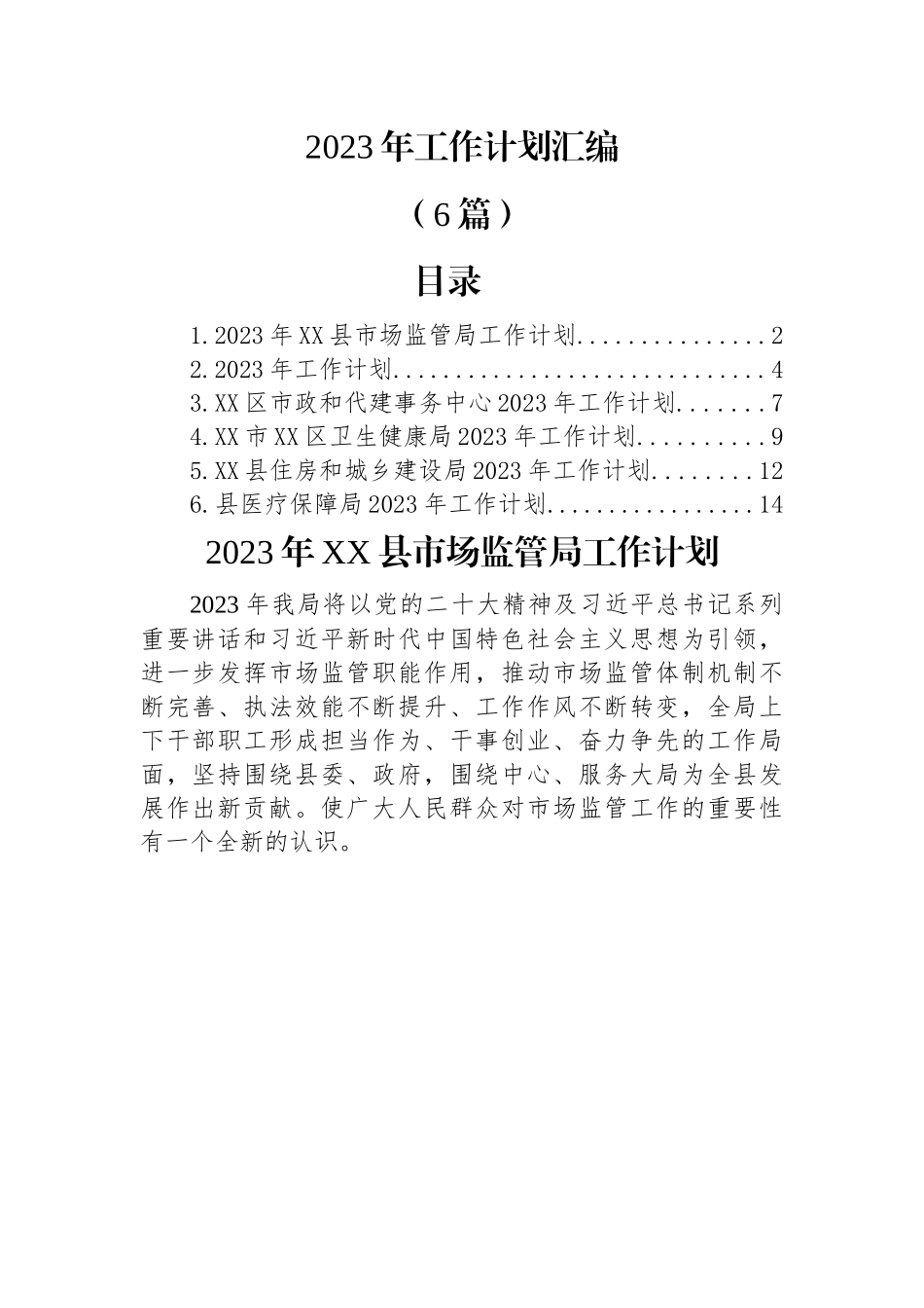(6篇)2023年工作计划汇编.docx_第1页