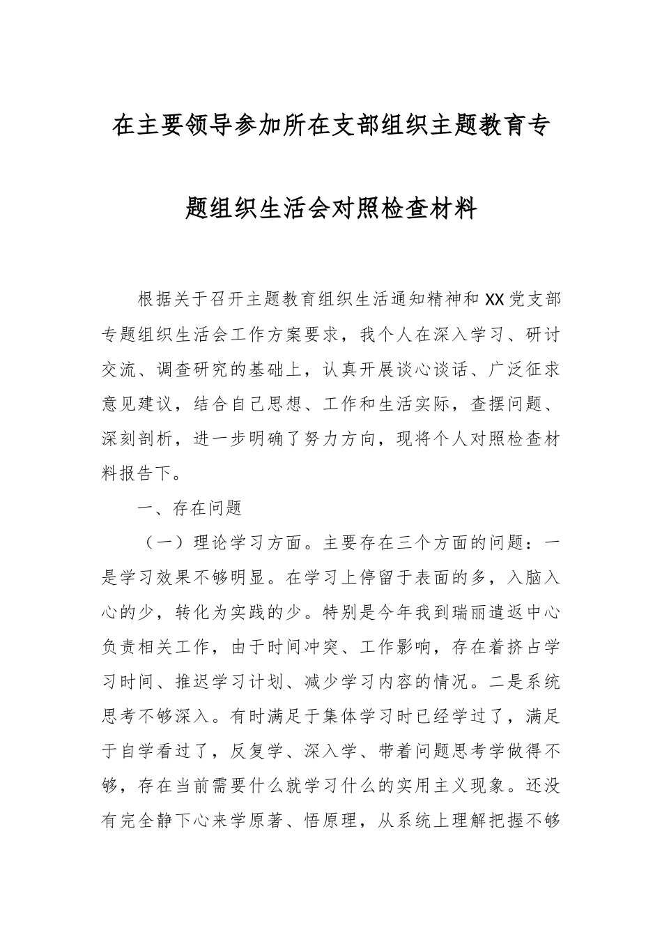 在主要领导参加所在支部组织主题教育专题组织生活会对照检查材料.docx_第1页