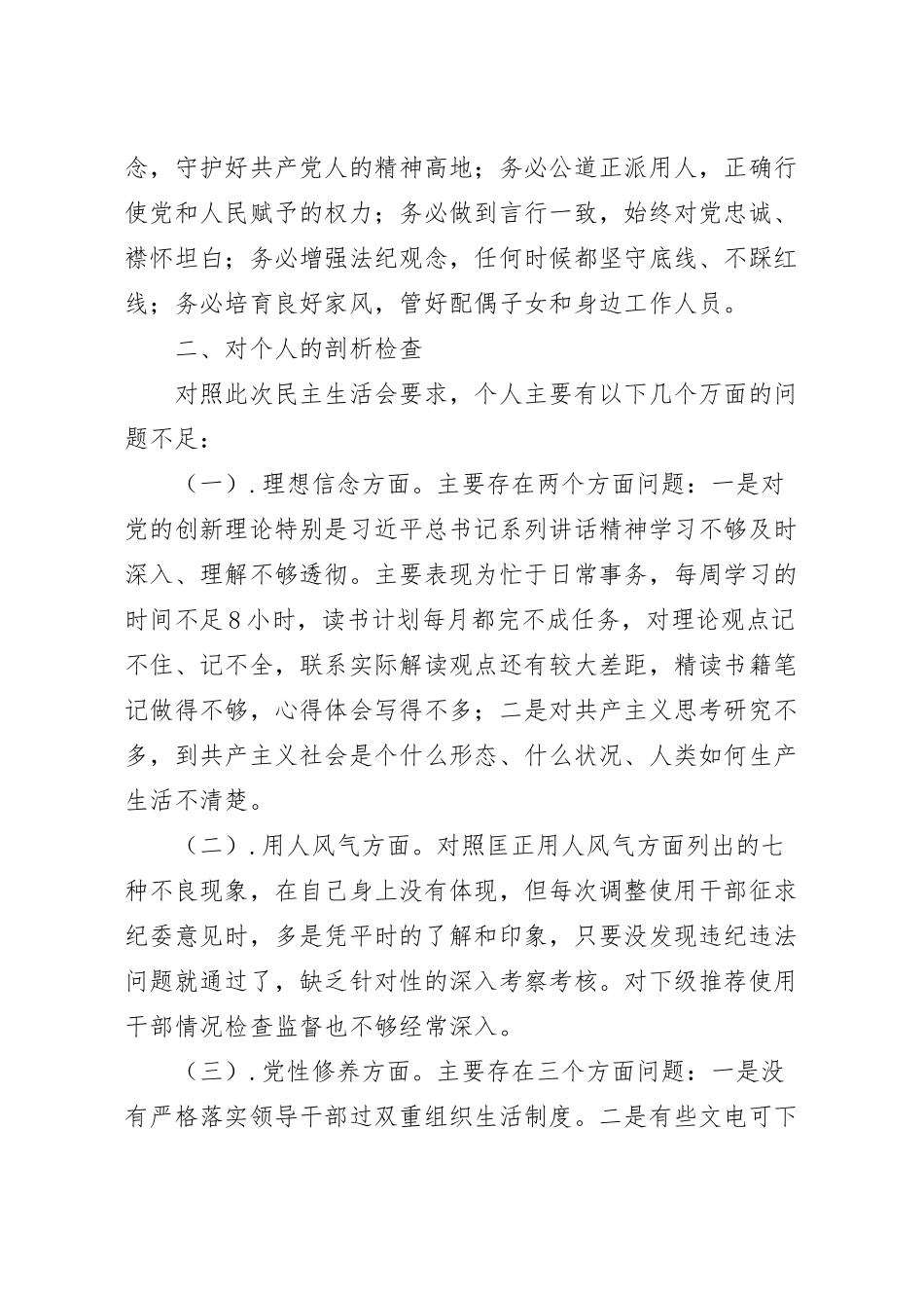 教育整顿专题民主生活会对照检查材料.docx_第3页