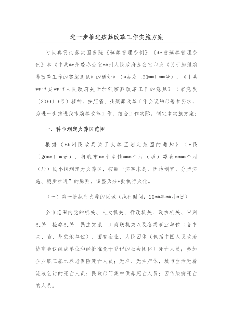 进一步推进殡葬改革工作实施方案.docx_第1页