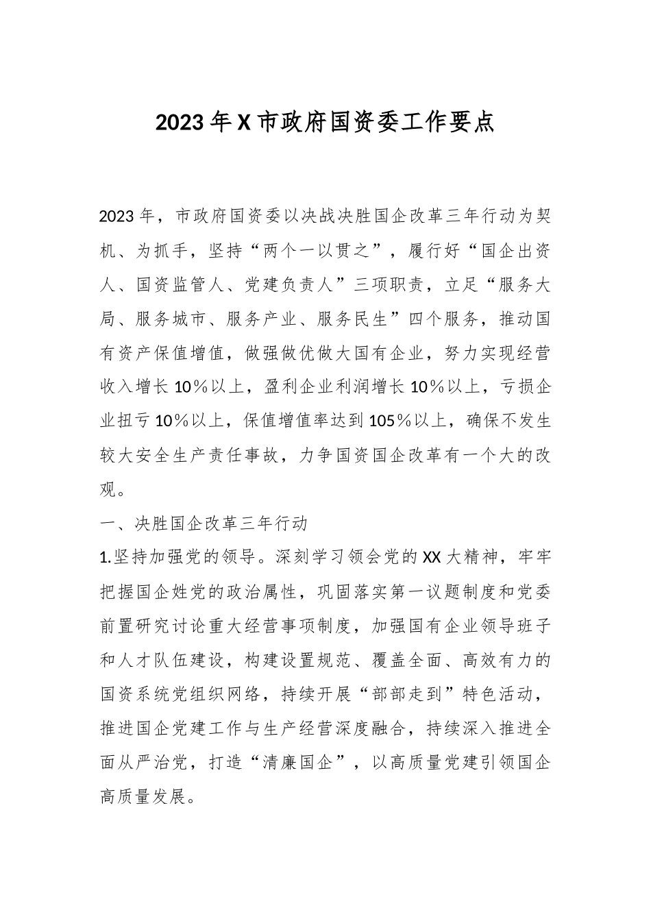 2023年X市政府国资委工作要点.docx_第1页