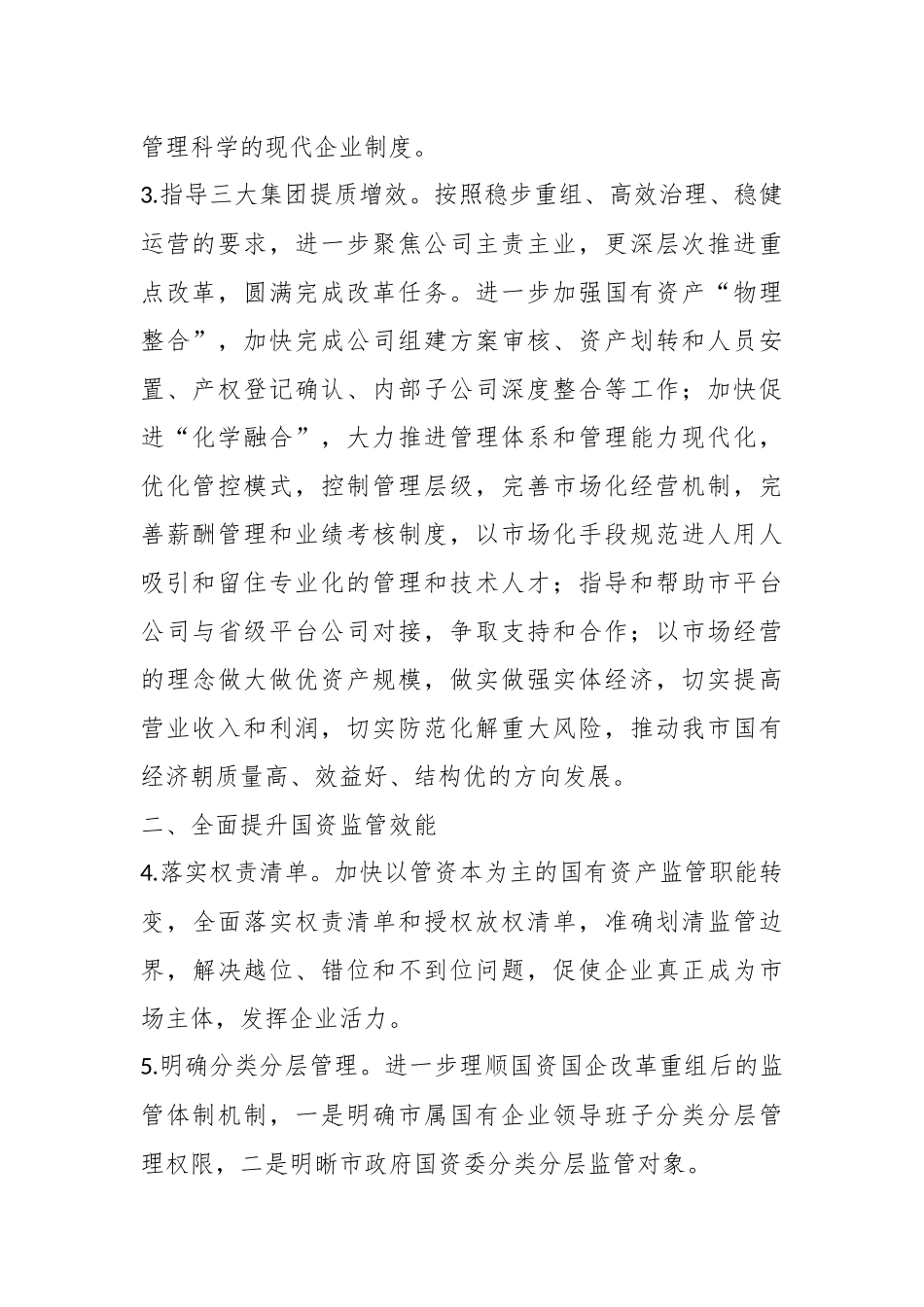 2023年X市政府国资委工作要点.docx_第3页
