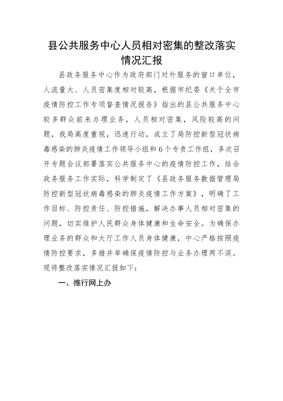 【整改报告】县公共服务中心人员相对密集的整改落实情况汇报.docx_第1页